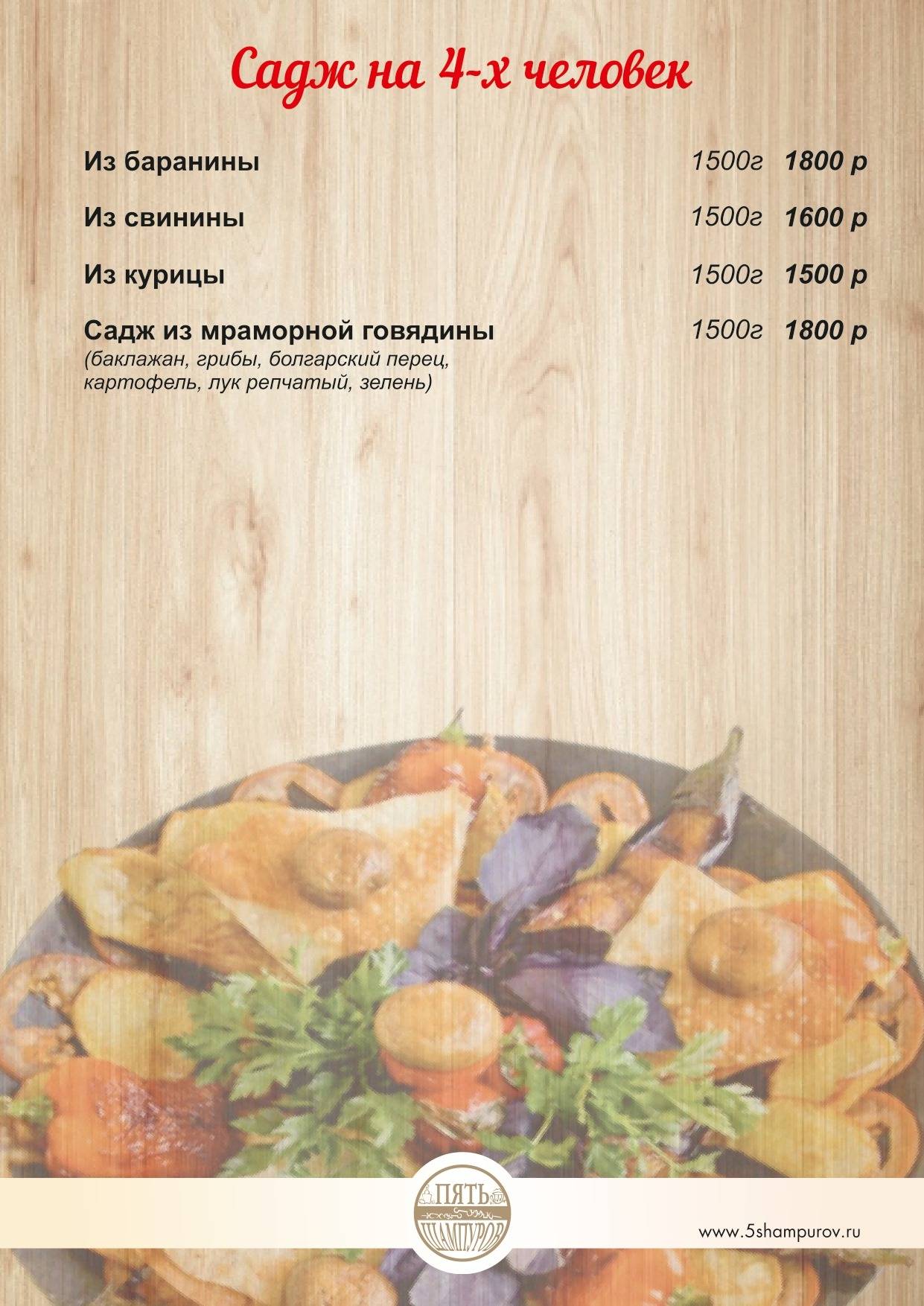 Пять Шампуров меню