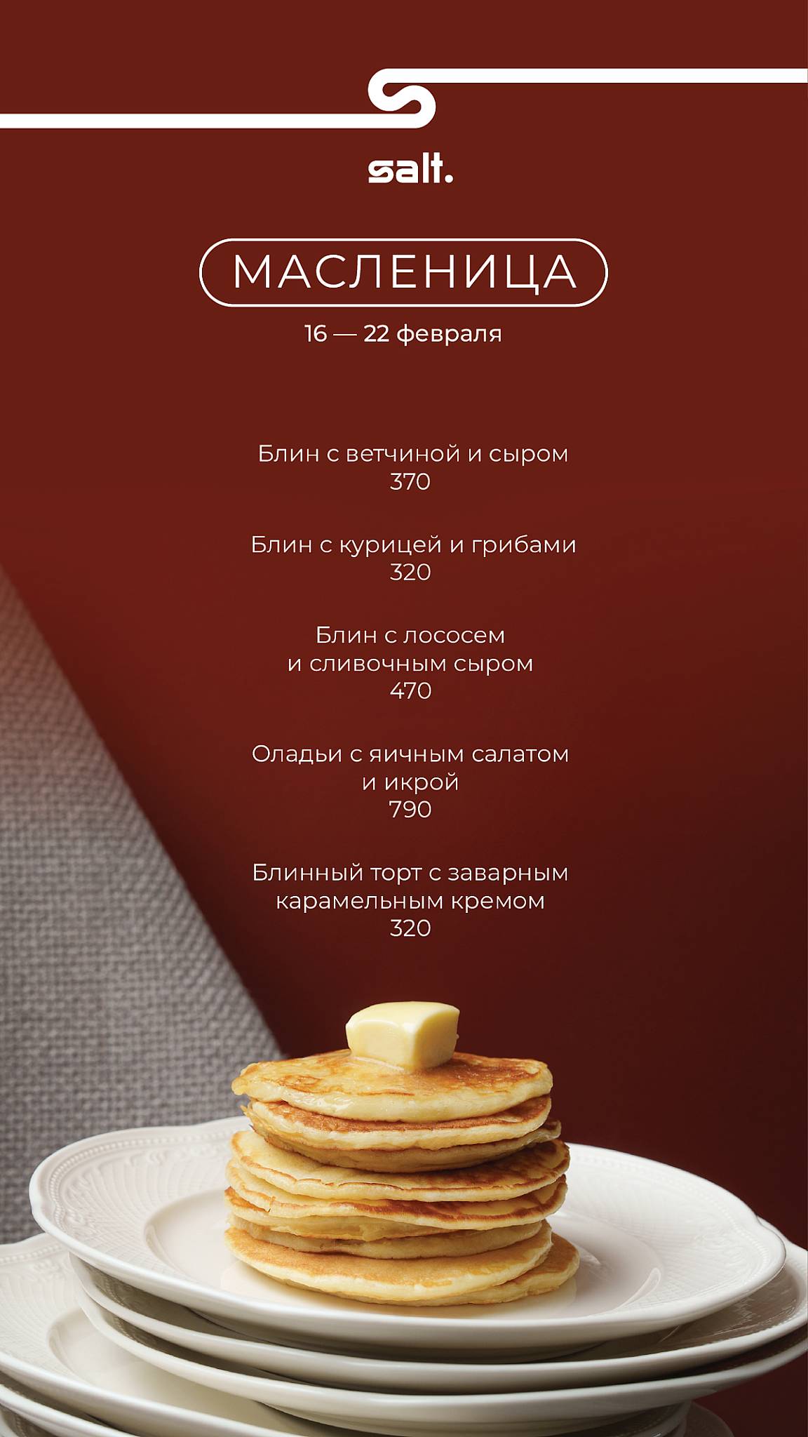 Salt. bistro меню
