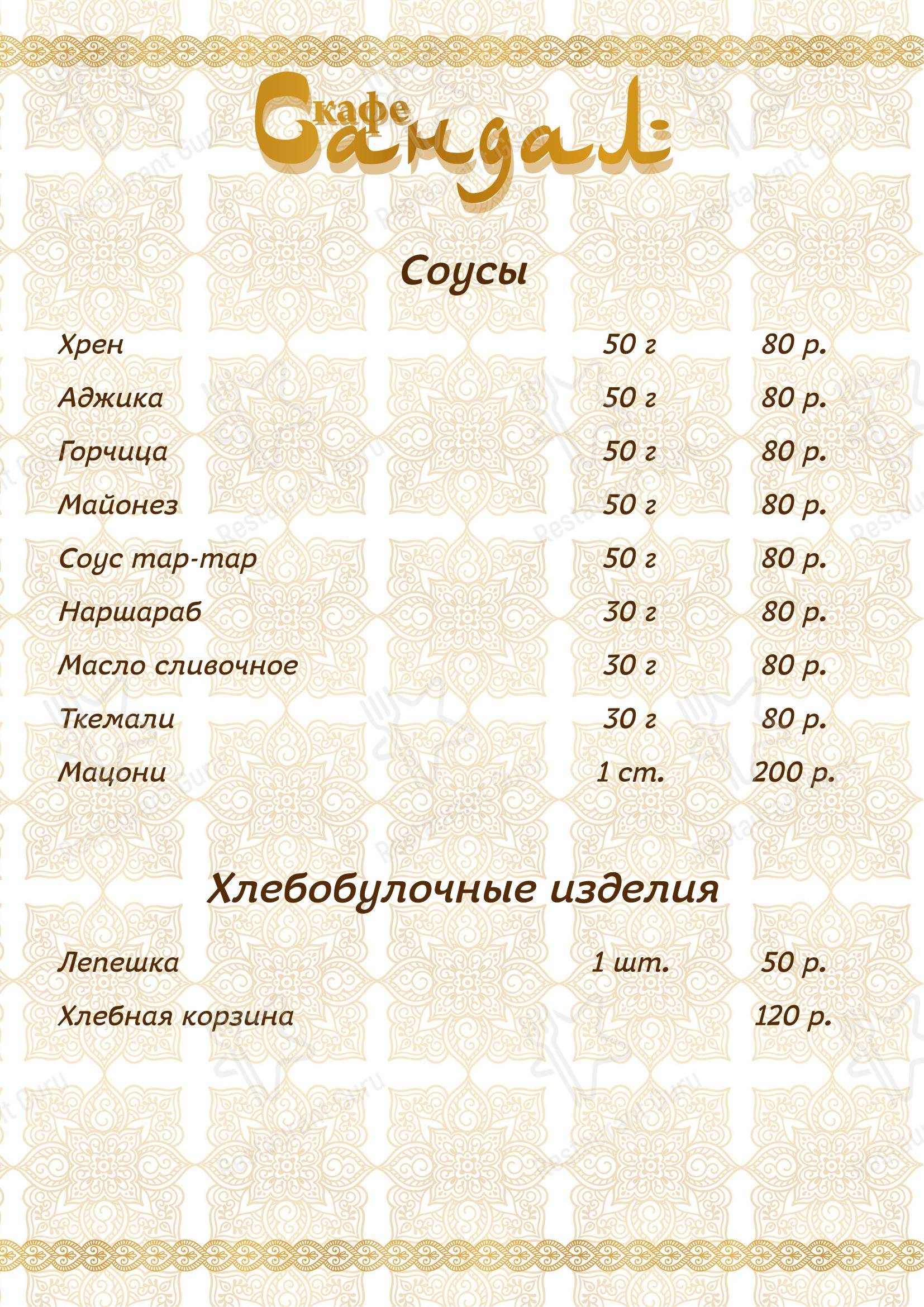 Меню ресторана Сандал