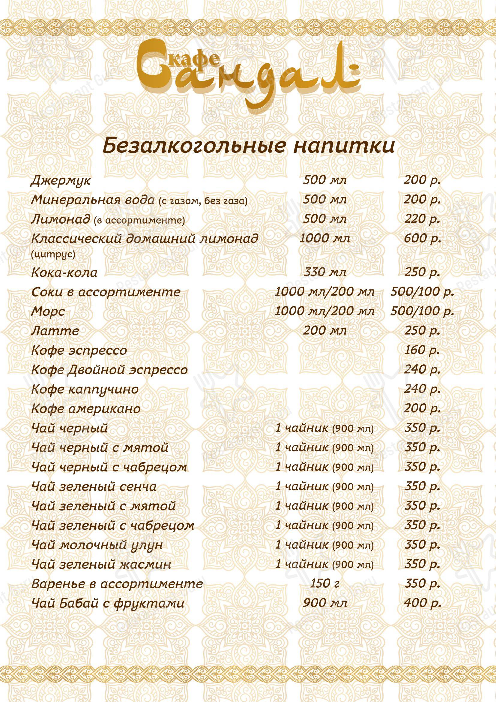 Меню ресторана Сандал