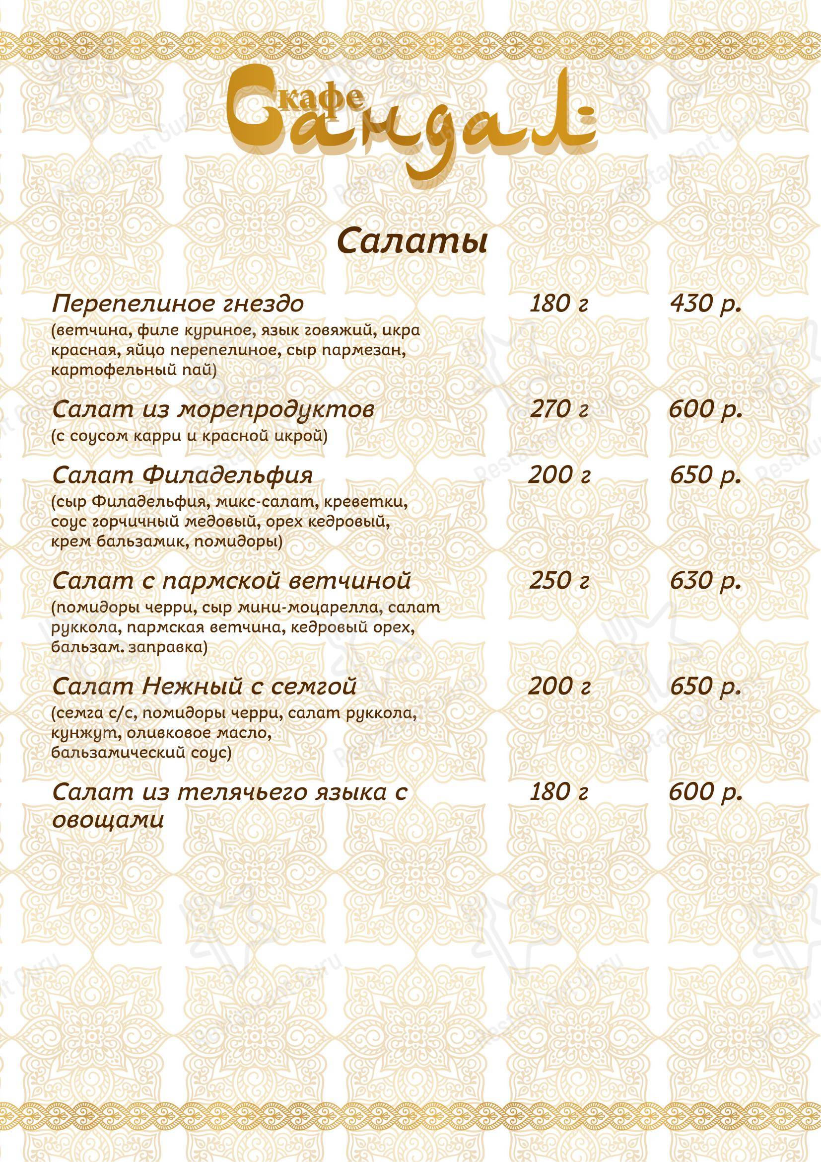 Сандал в Москве - Меню