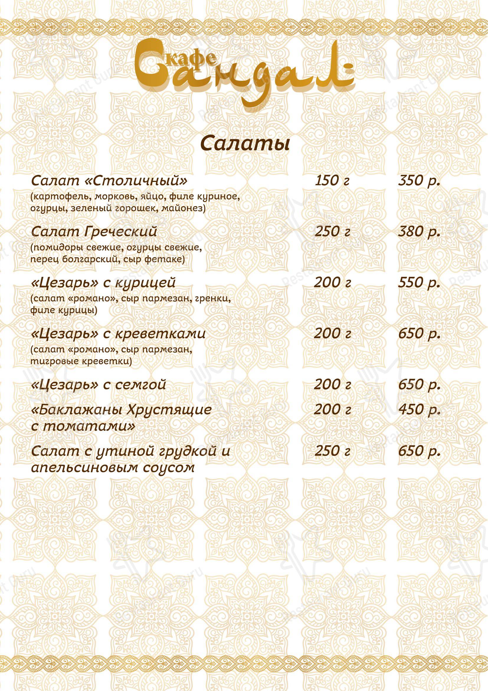 Сандал в Москве - Меню