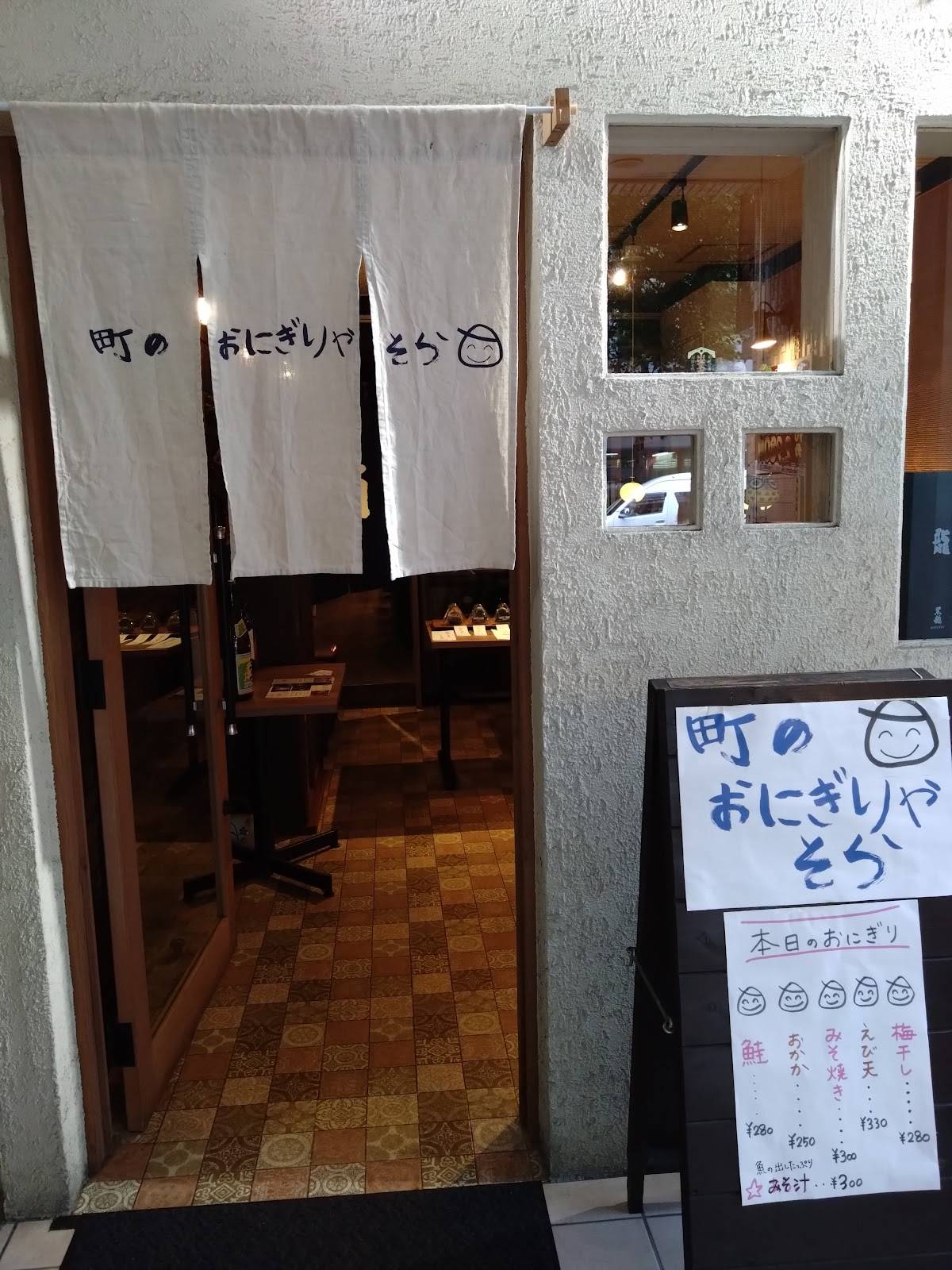 町のおにぎりやそら меню