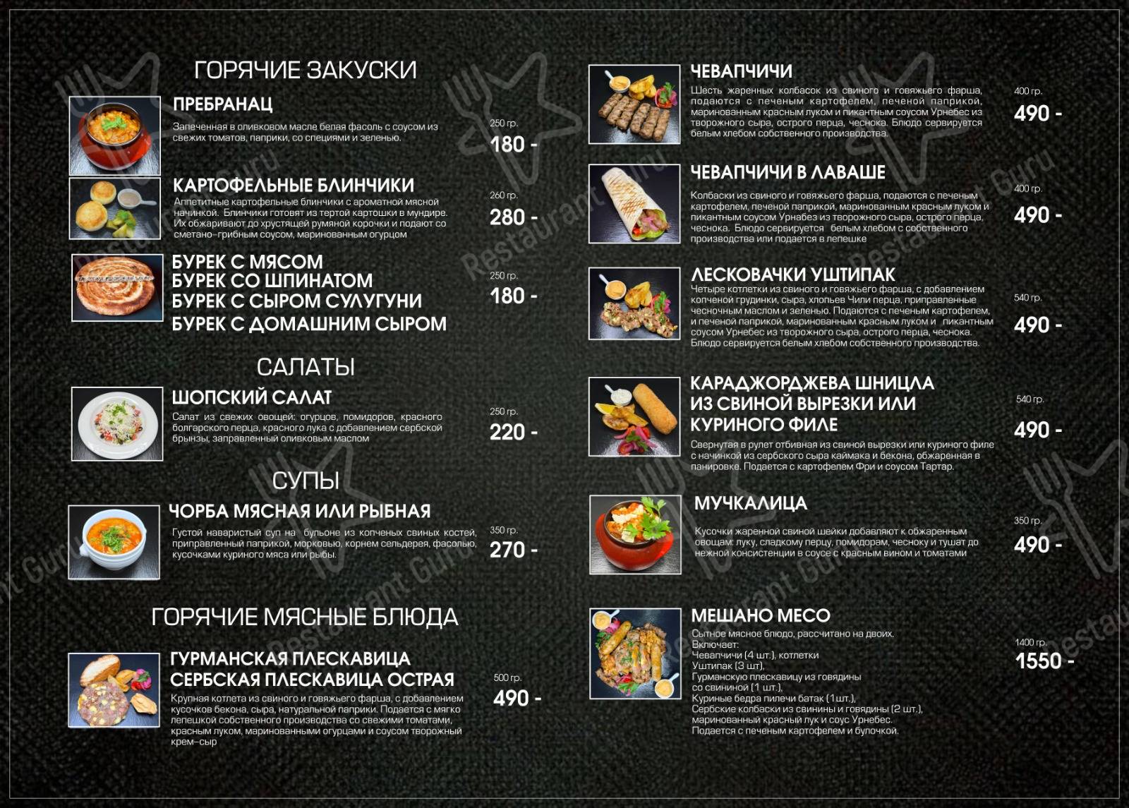 Сербский дворик меню