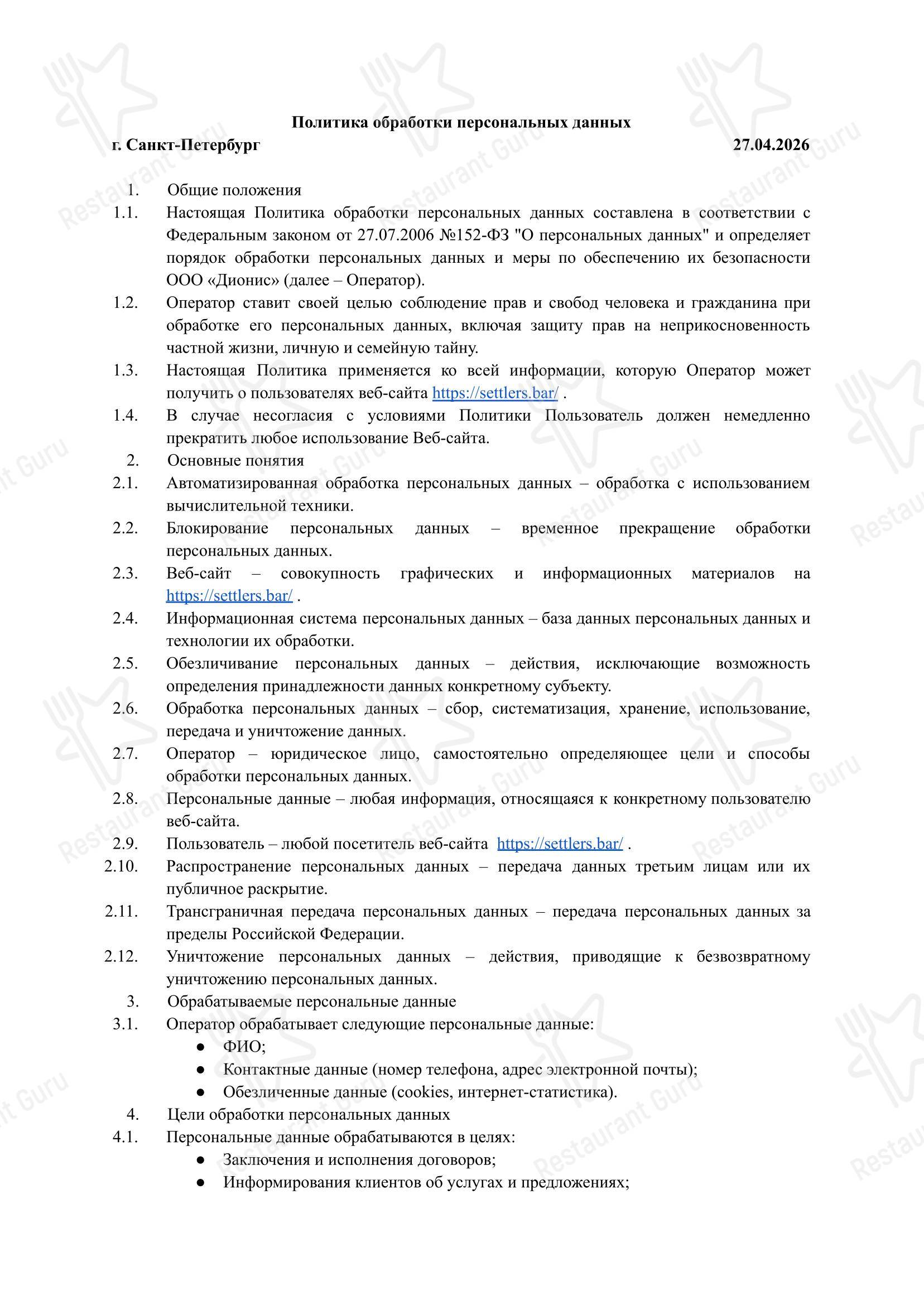 Меню ресторана Settlers