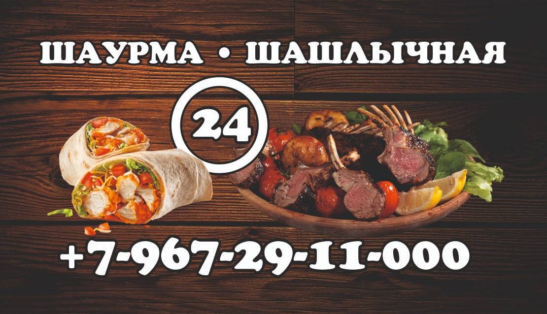 Шашлычная24 меню