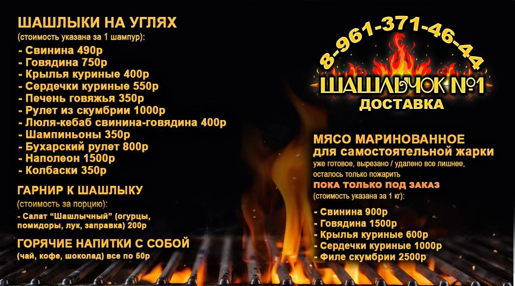 Шашлычок номер Один меню