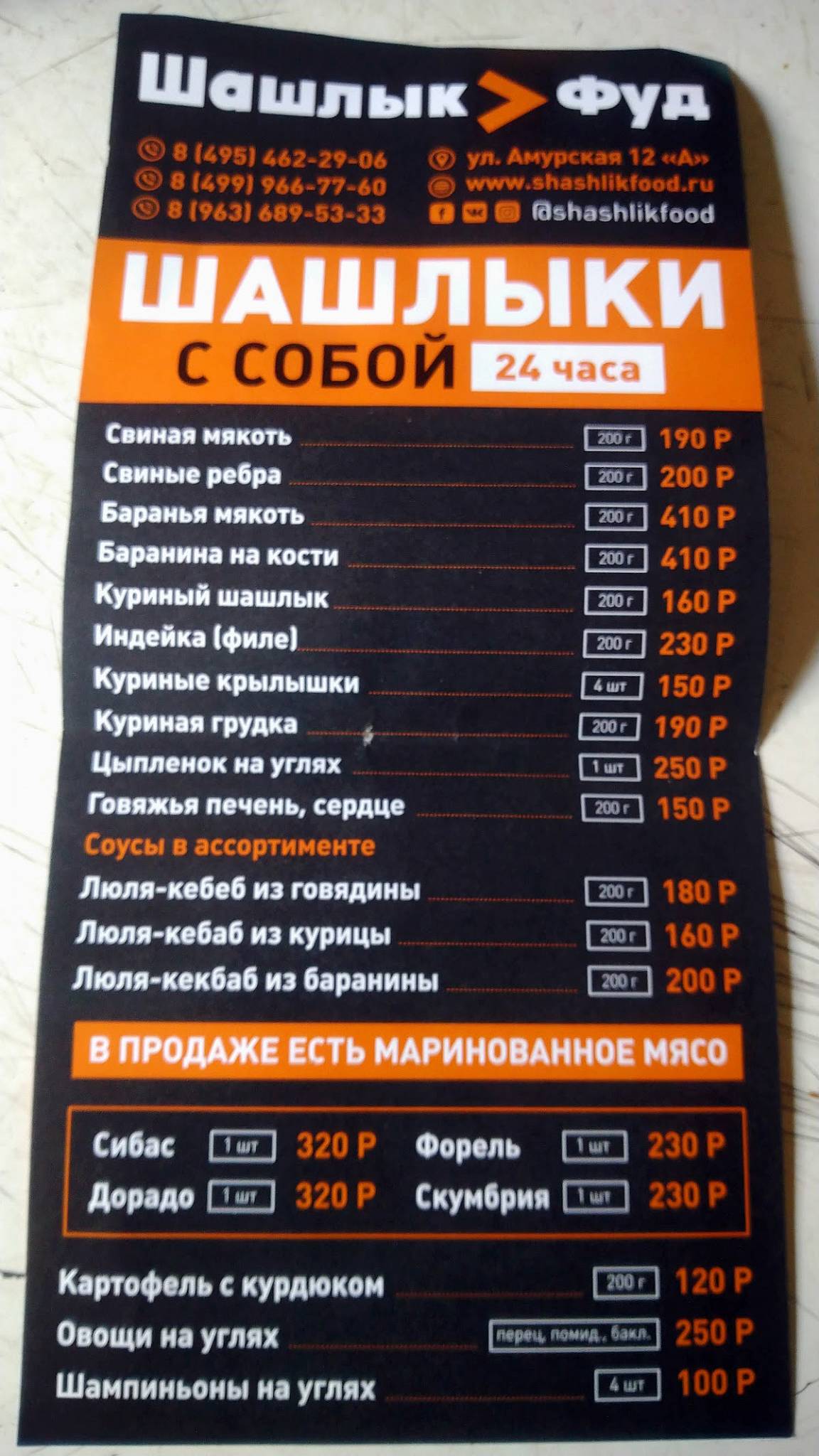 Шашлык ФУД меню