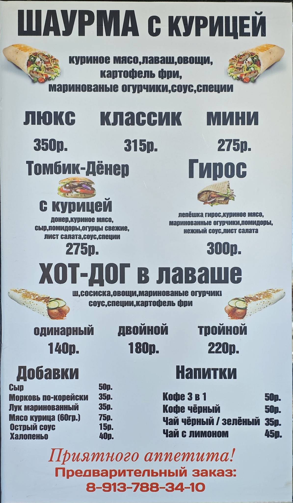 Шаурма Люкс меню