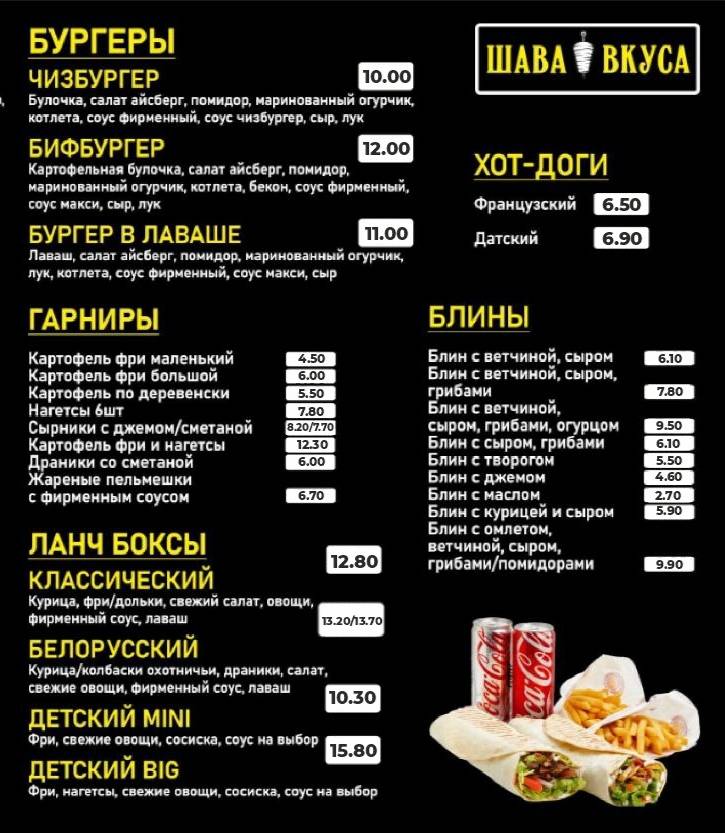 Шава Вкуса меню