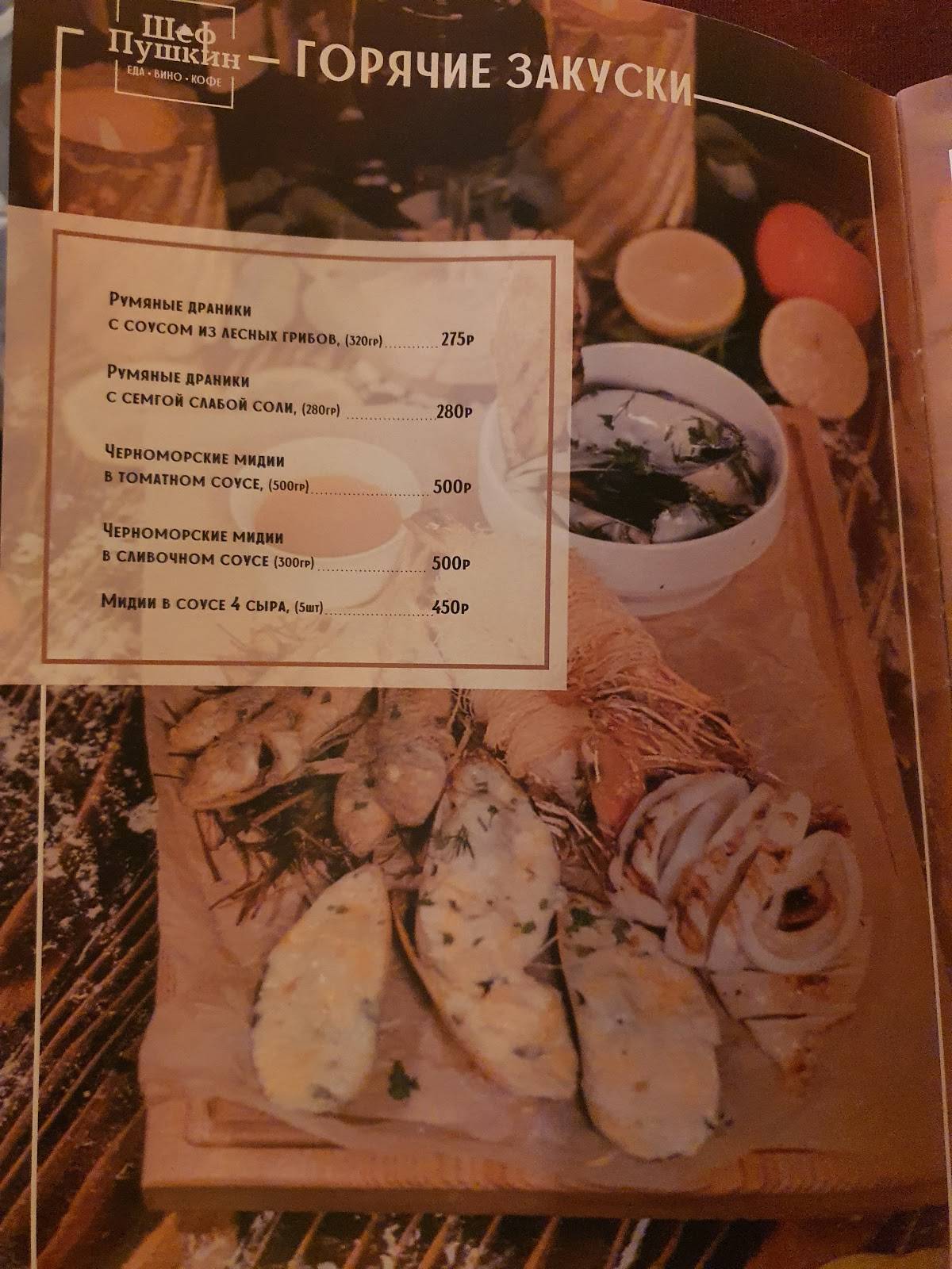 Шеф Пушкин меню