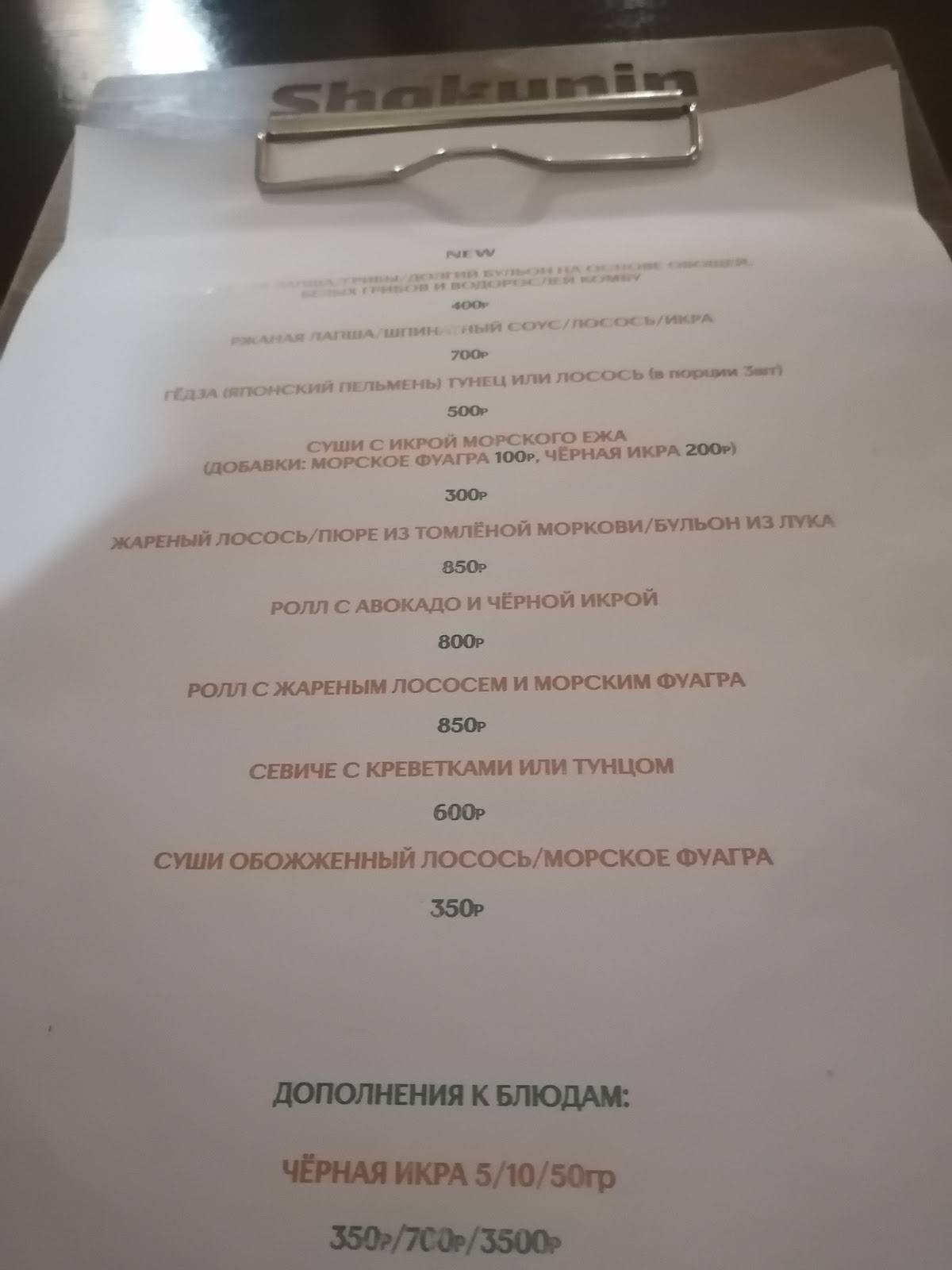 Shokunin меню