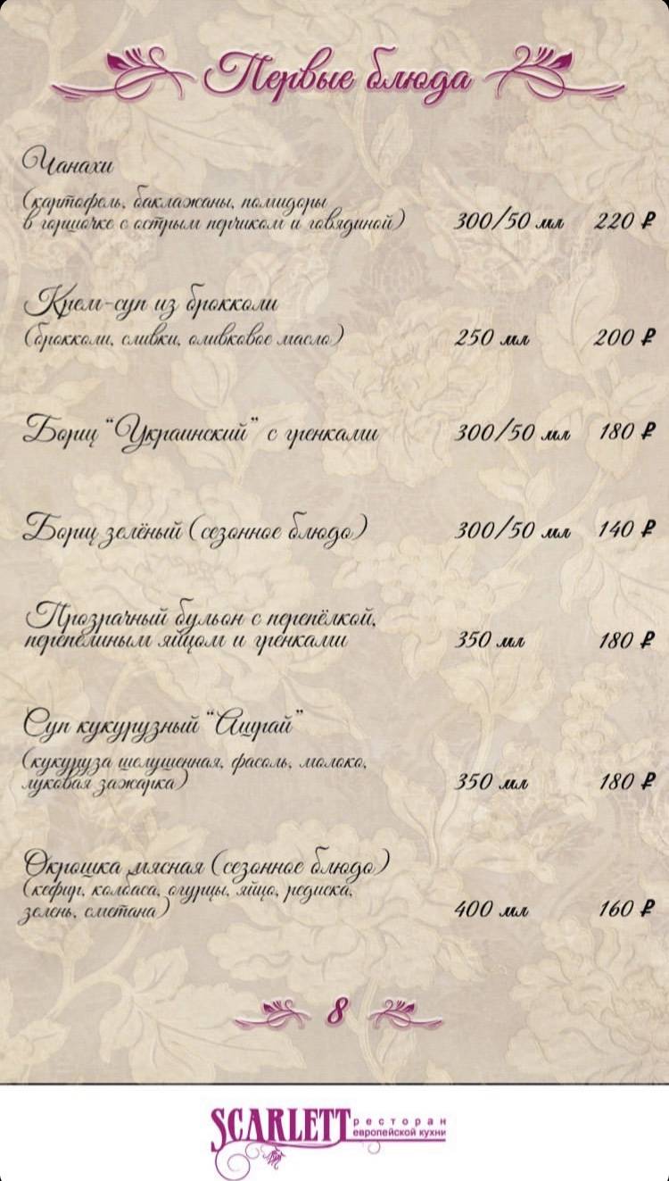 Скарлетт меню