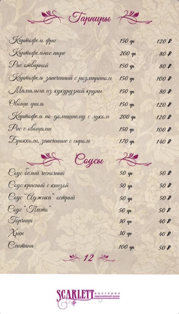 Скарлетт меню