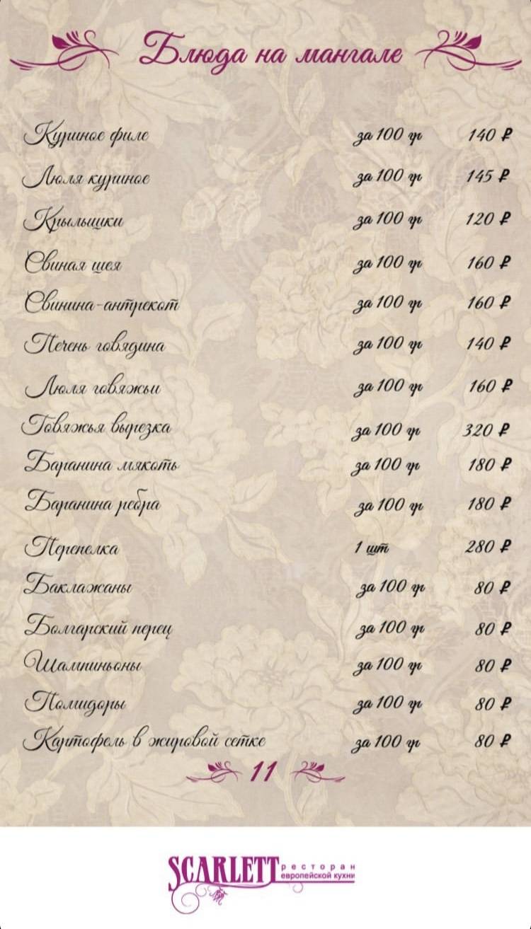 Скарлетт меню