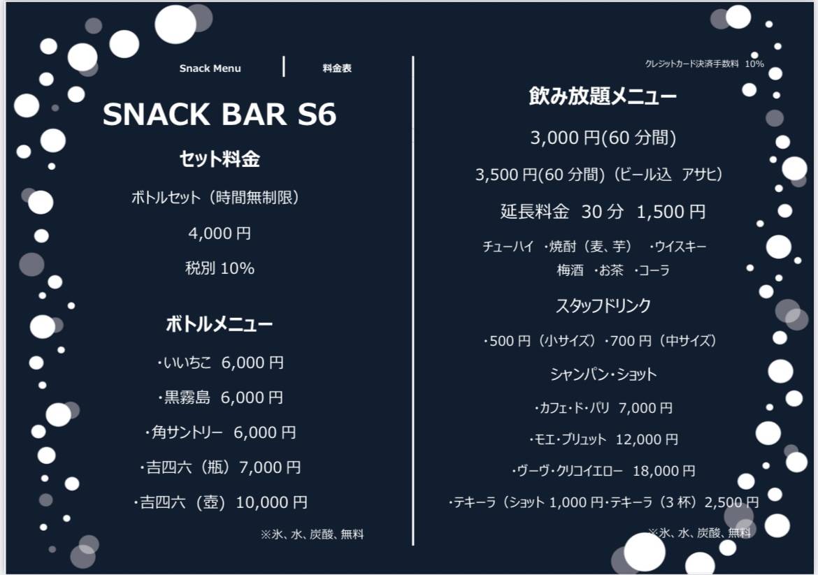Snack bar S6（スナックバー エスロク） меню