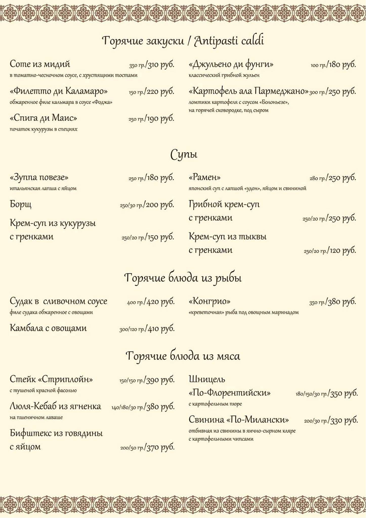 Ресторан "Сопрано" Одинцово меню