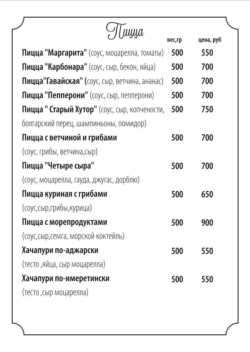 Старый Хутор меню