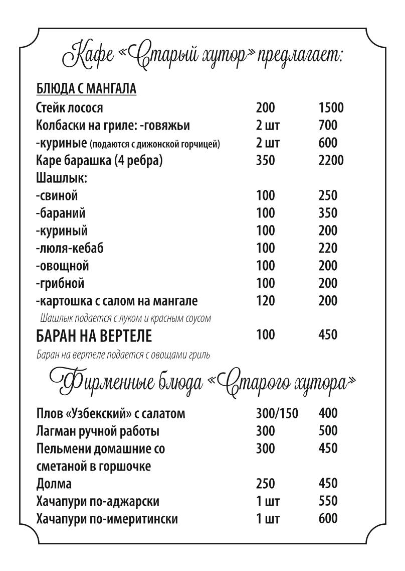 Старый хутор меню
