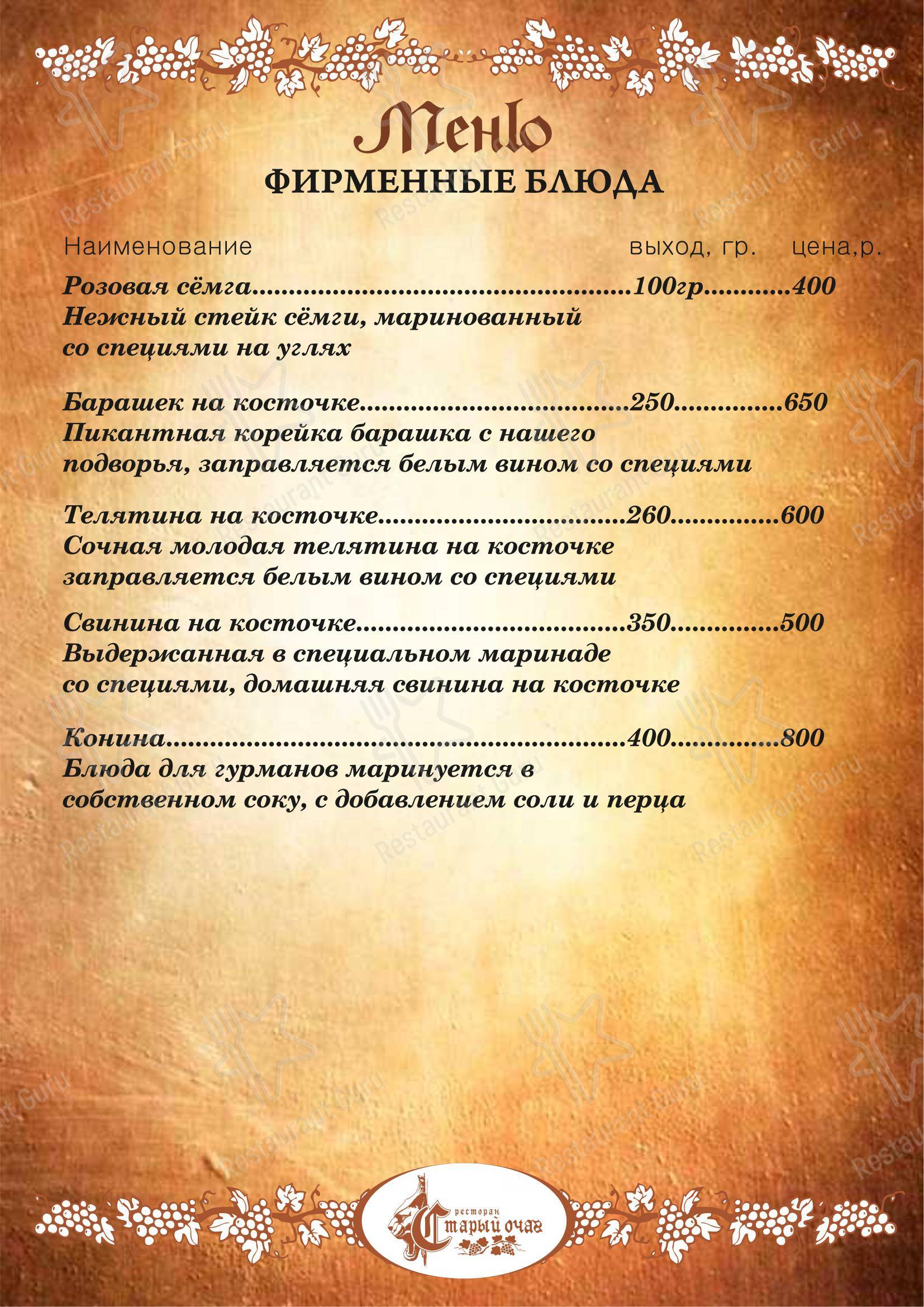 Меню ресторана Старый очаг
