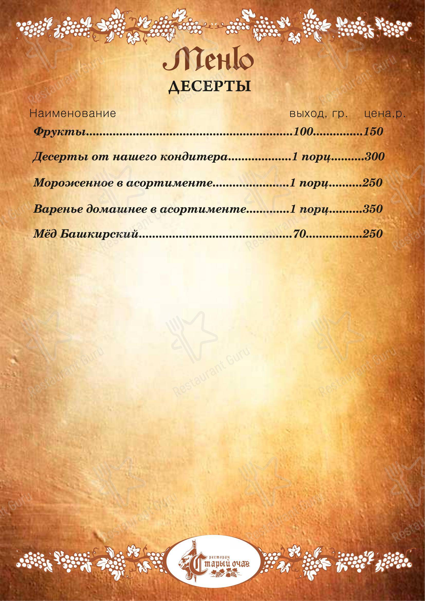 Меню ресторана Старый очаг