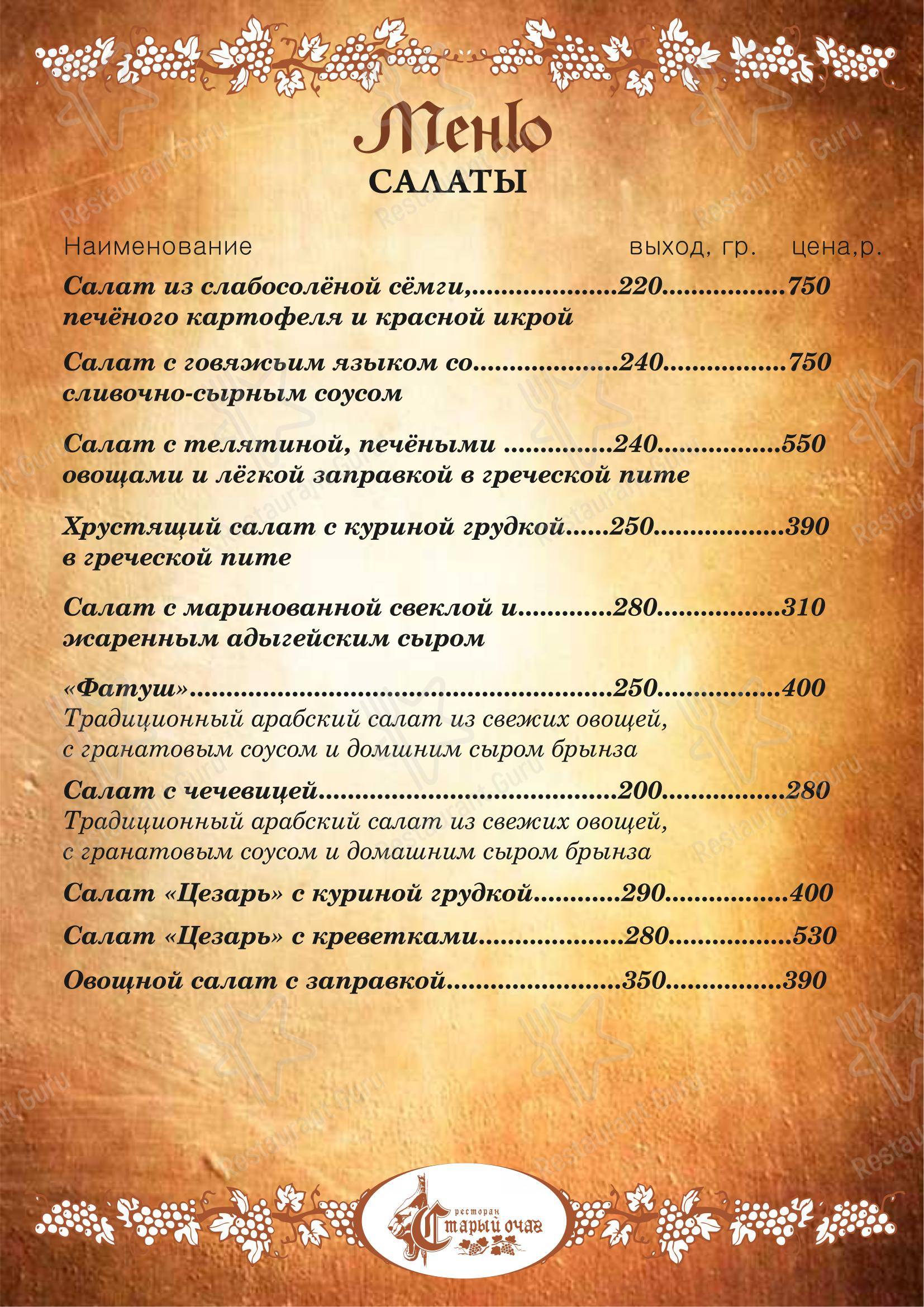 Старый очаг в Selo Tashbulatovo - Меню