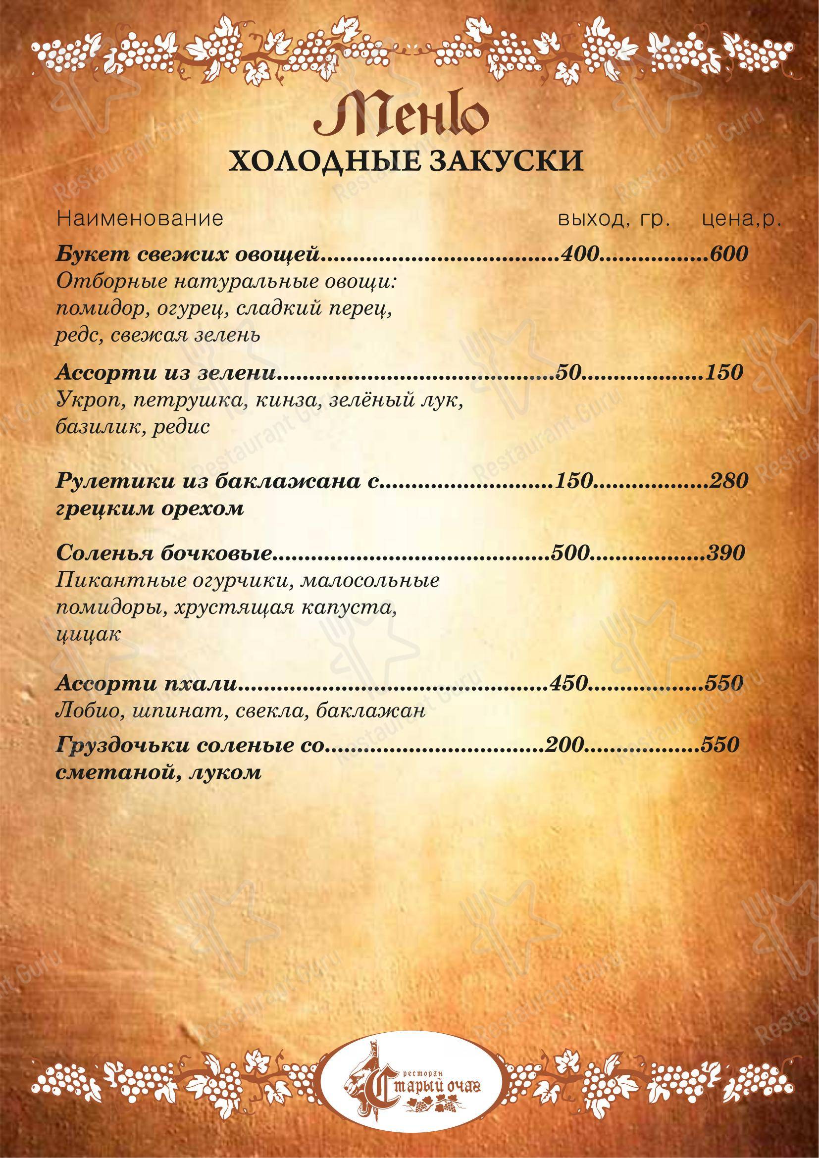 Меню ресторана Старый очаг