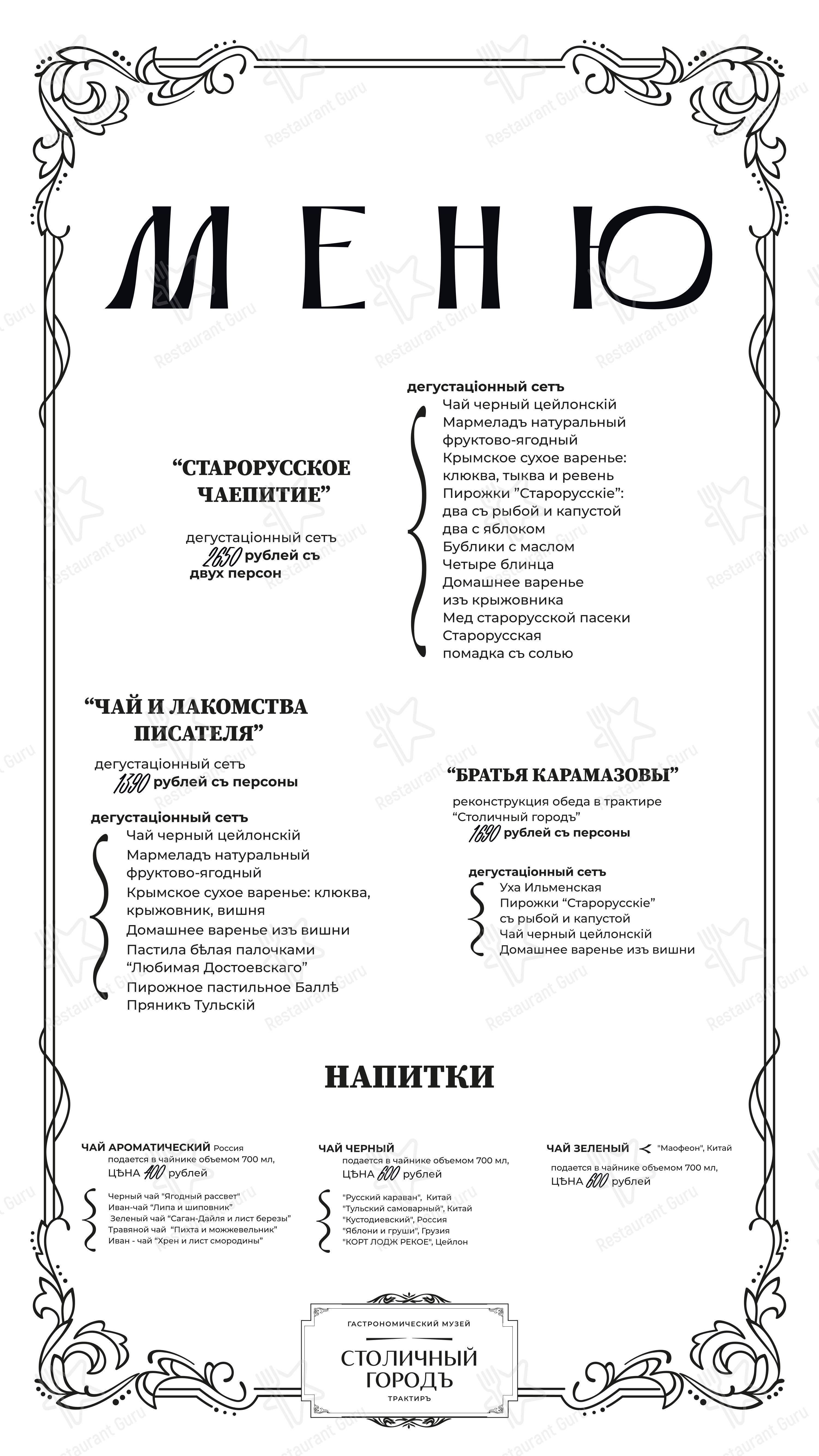 Столичный городъ в Старой Руссе - Меню напитков