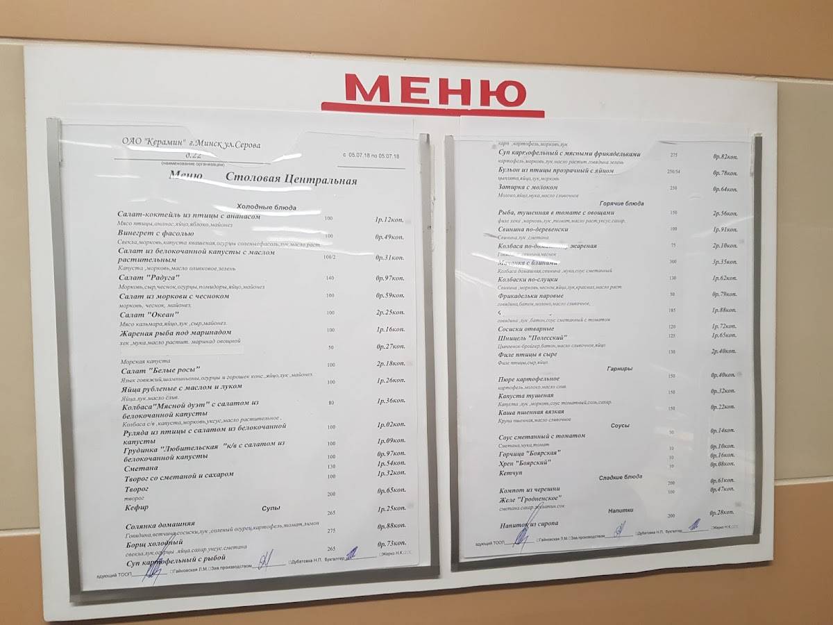 Столовая ОАО Керамин меню