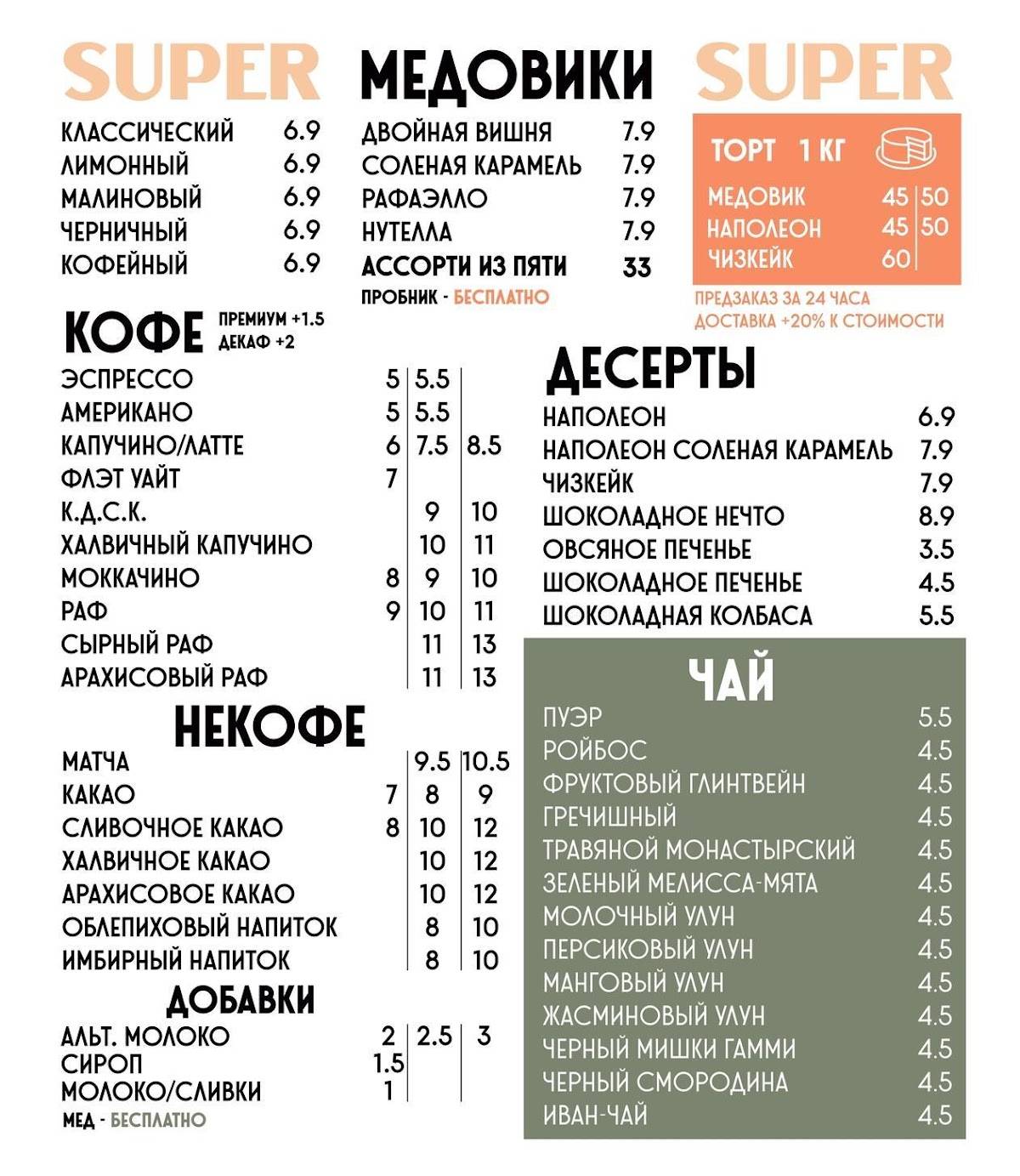 Супер Медовик меню