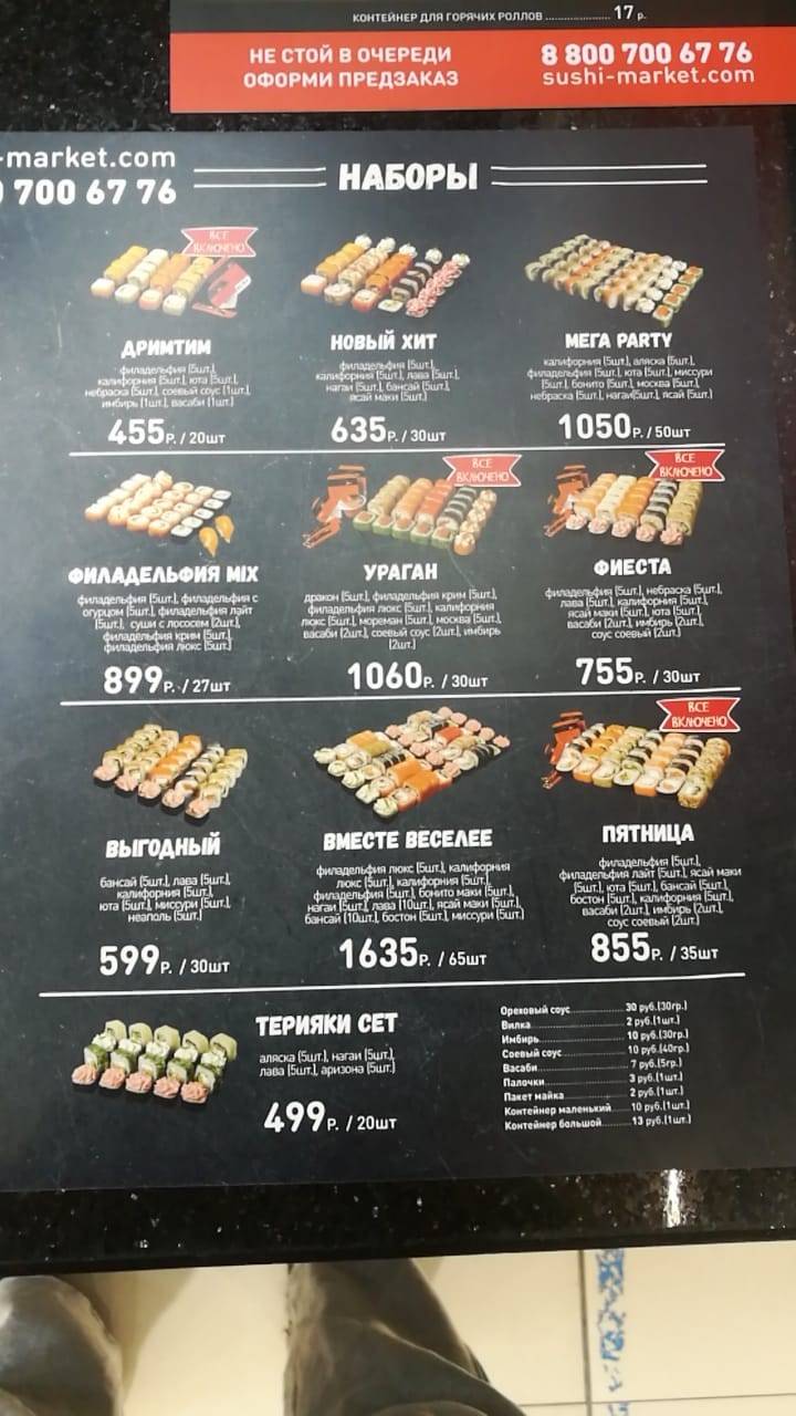 Суши-Маркет меню