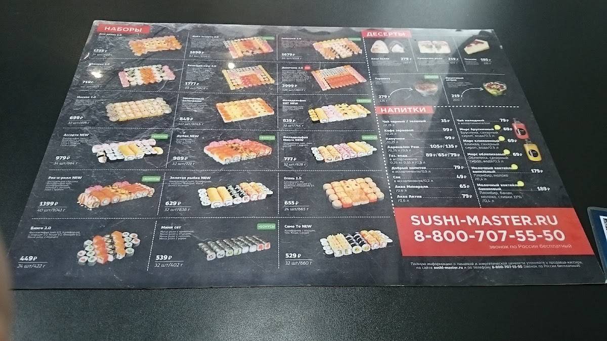 Суши Мастер меню