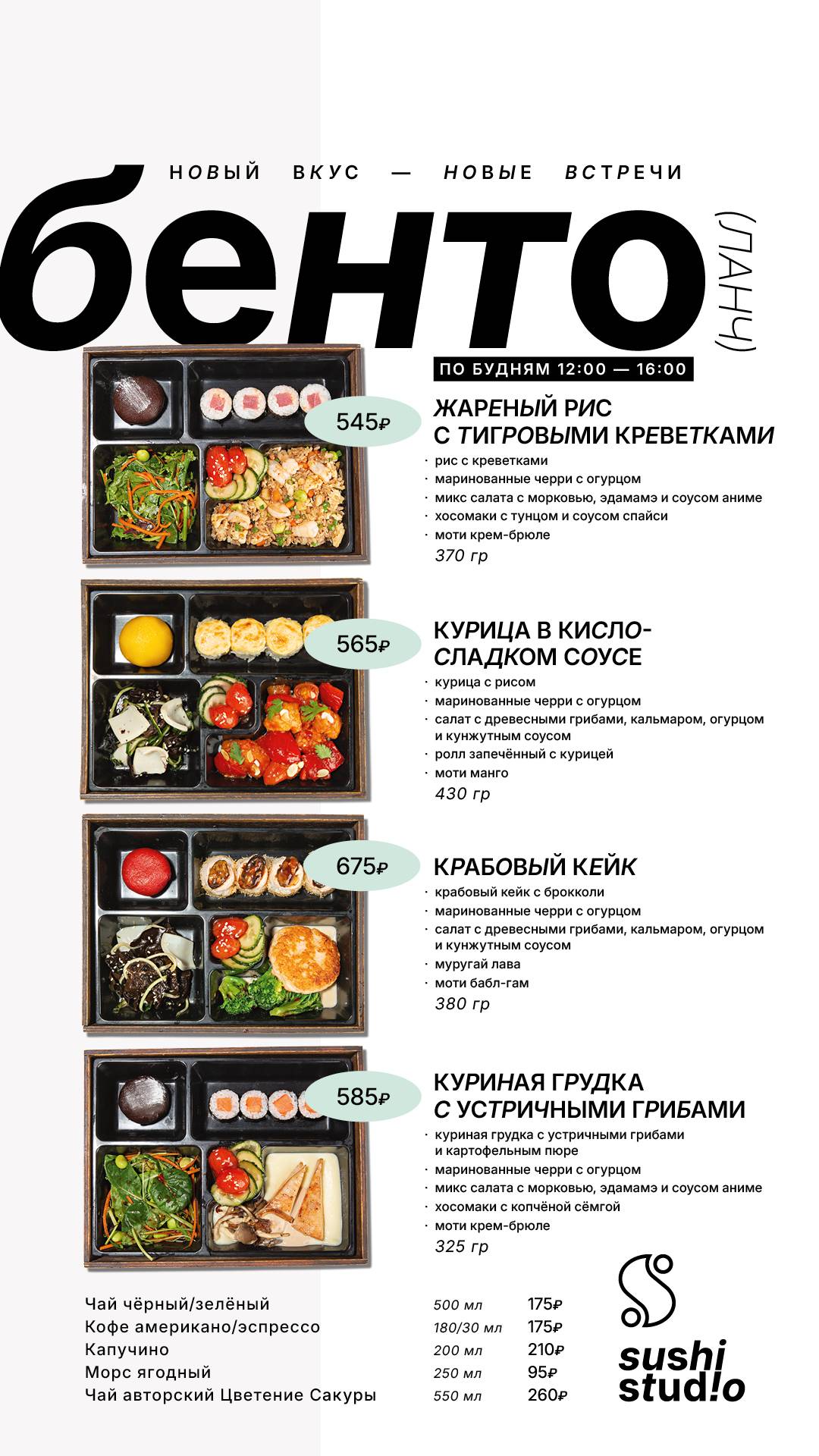 Суши Студио меню