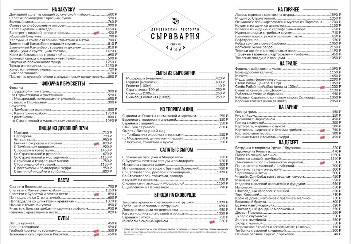 Сыроварня меню