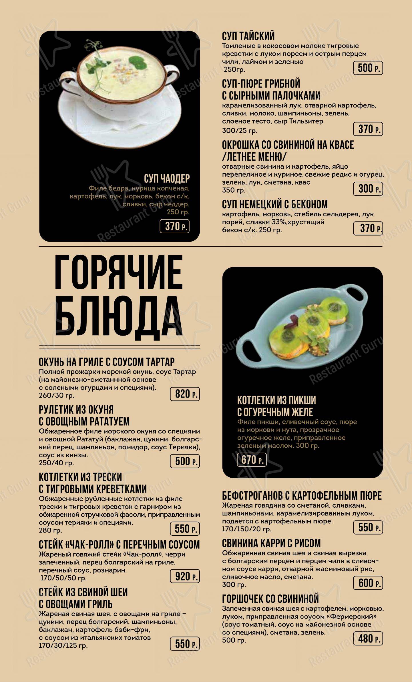 Тарт Татен в Курске - 菜单