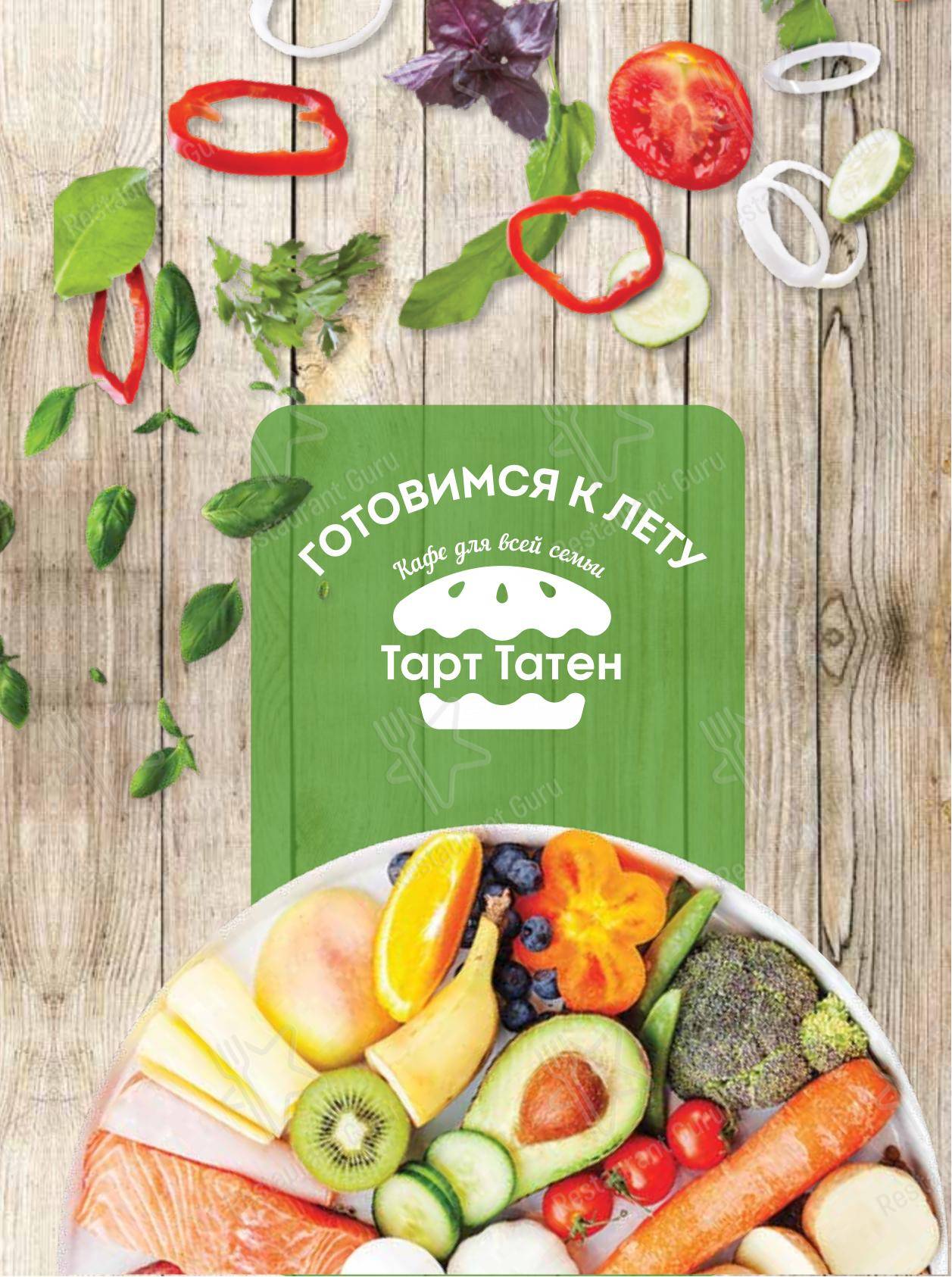 Меню напитков кафе Тарт Татен в Курске