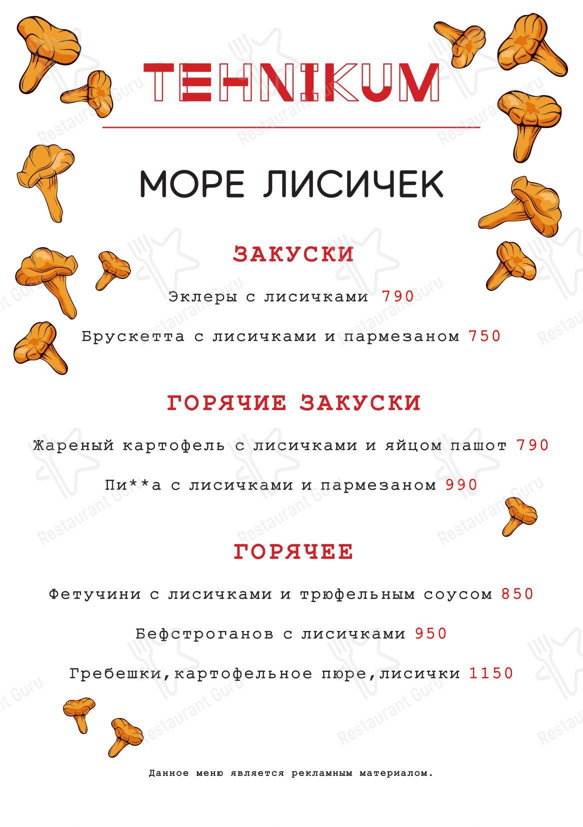 Меню ресторана Техникум
