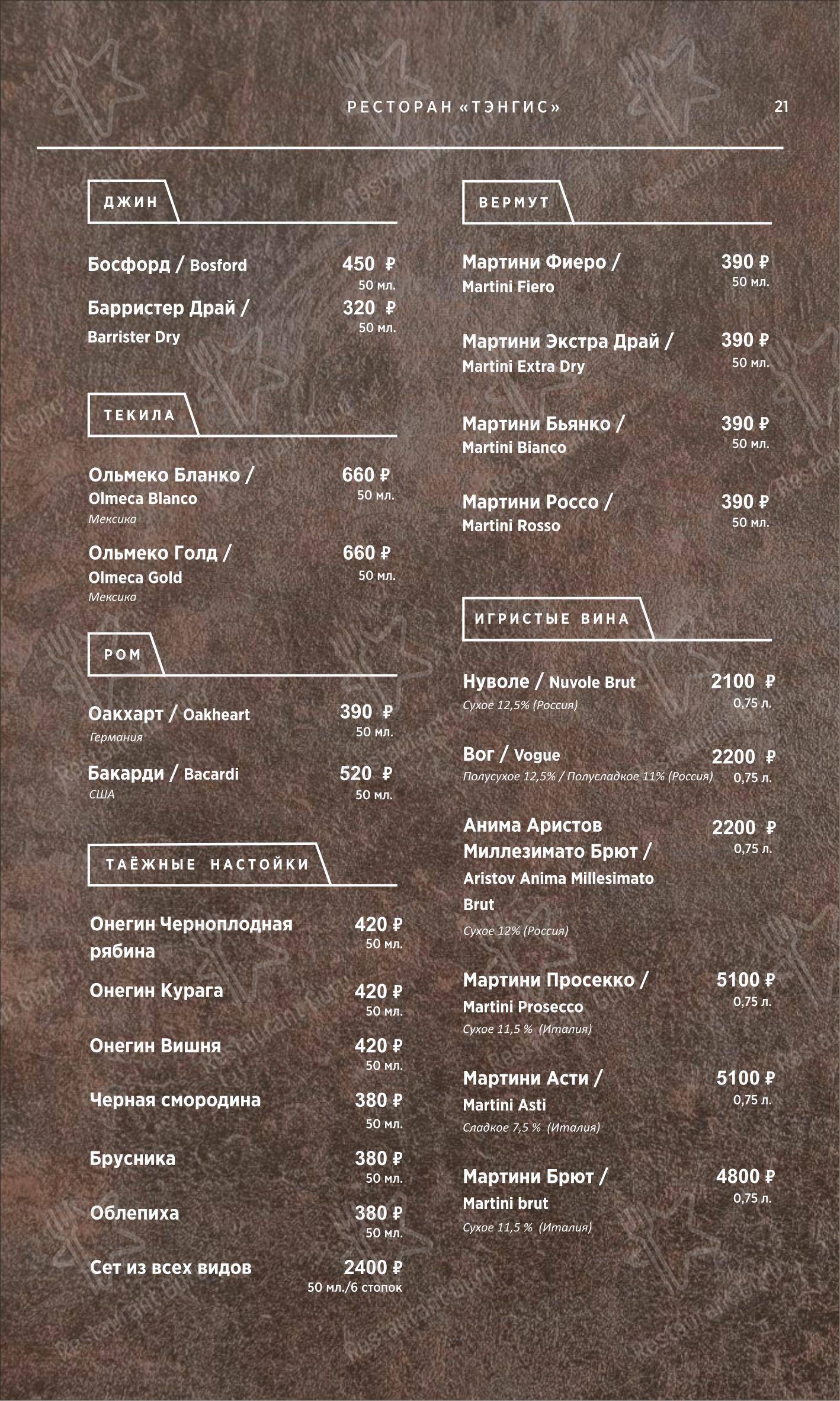 Wine Menu ресторана Тэнгис