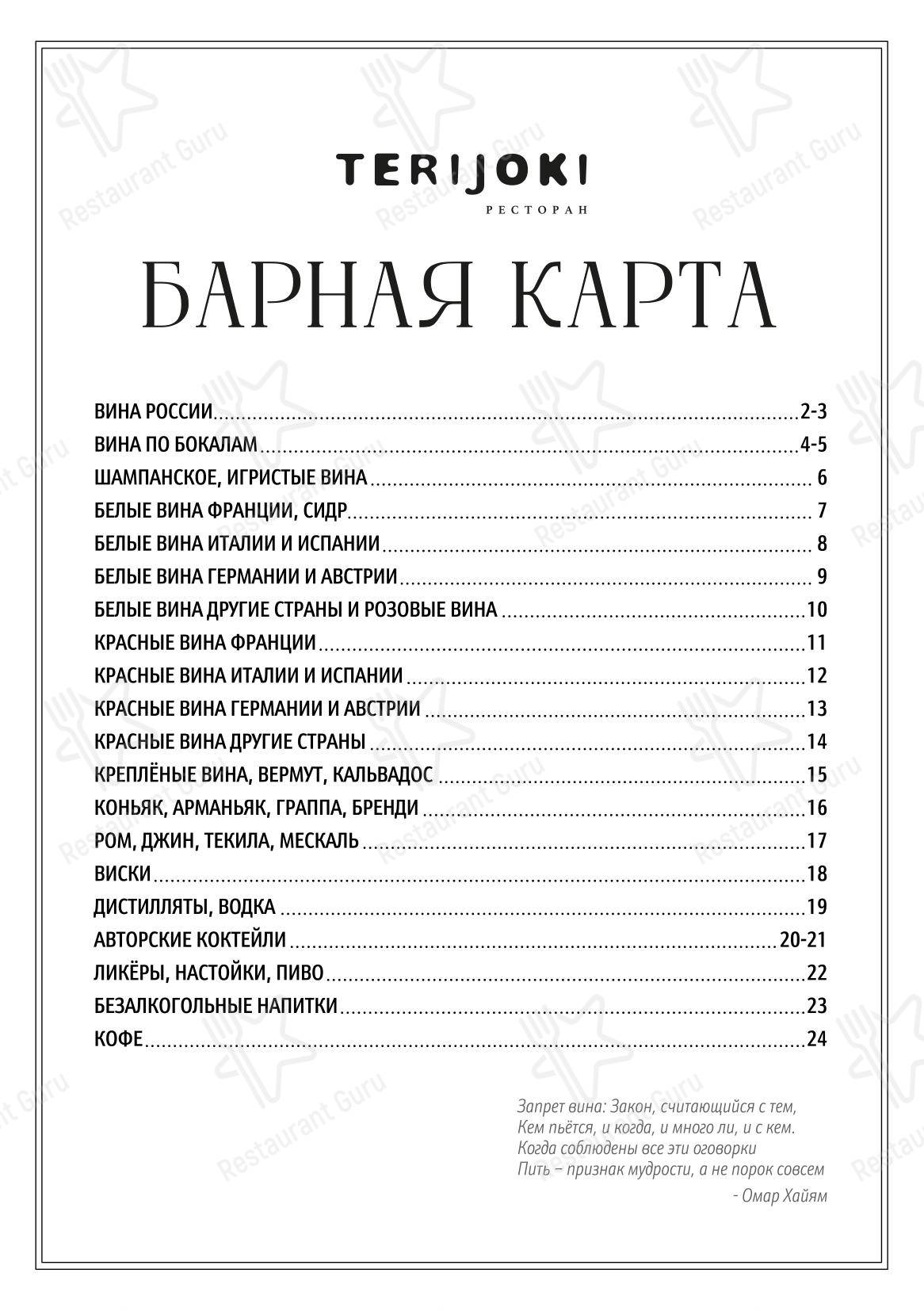 Меню ресторана Терийоки рест - Ночное меню