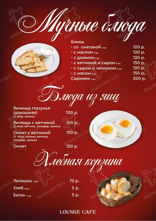 Меню The Lounge Cafe - еда и напитки