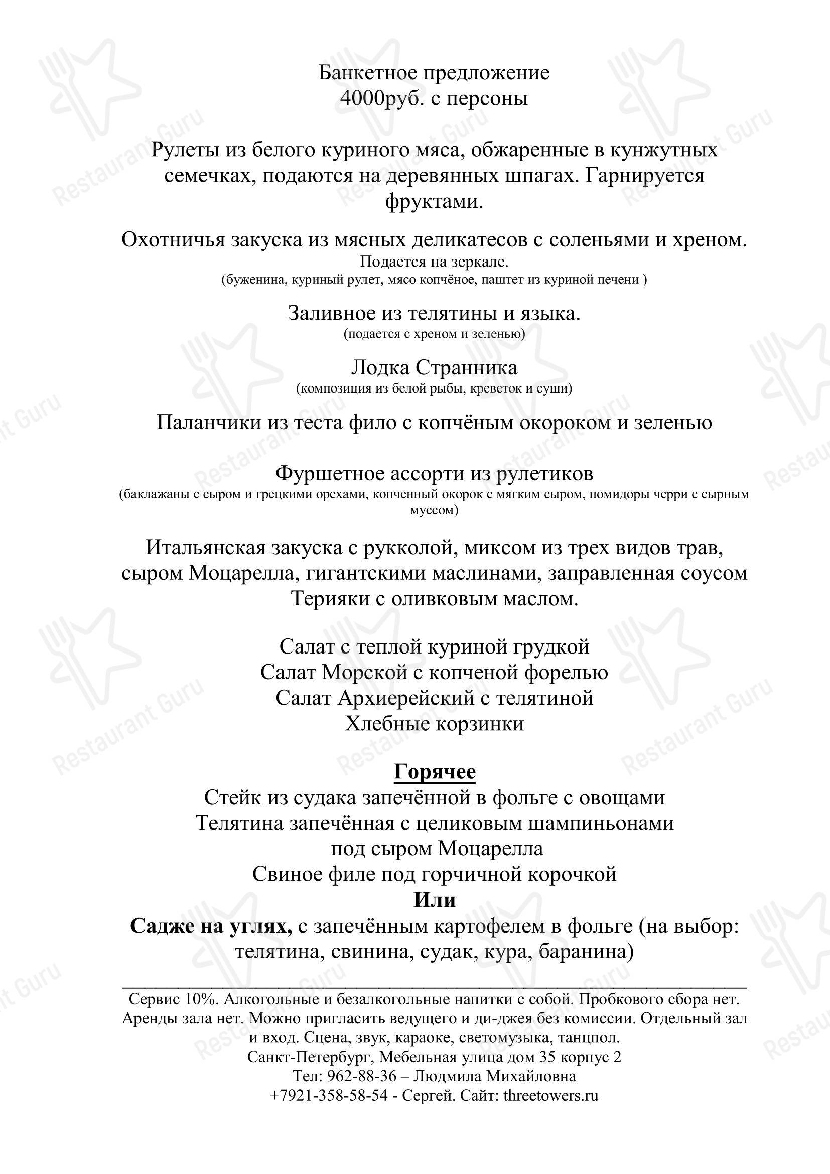 Ночное меню ресторана Три башни