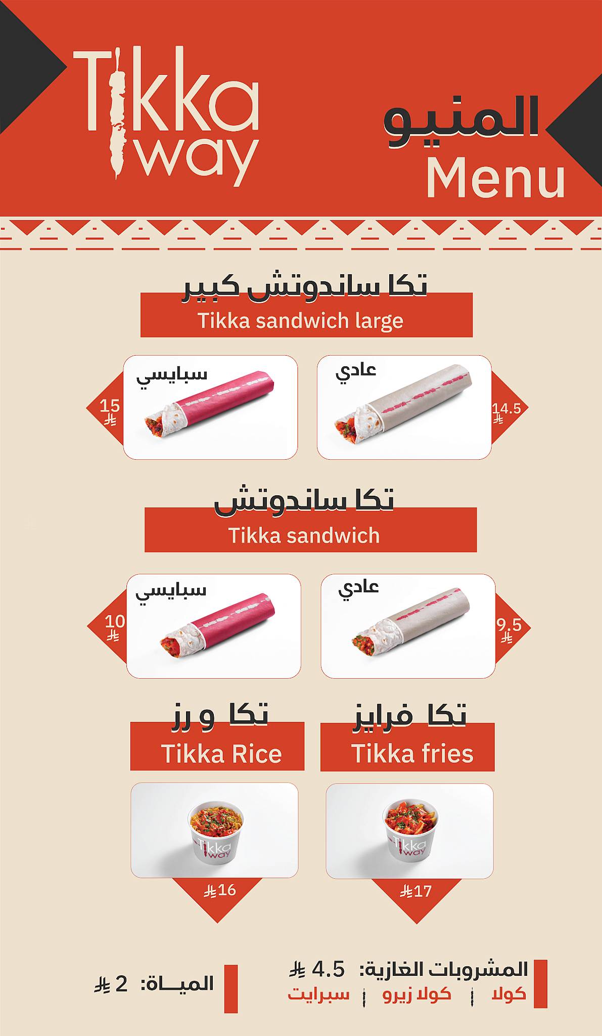 Tikkaway_السويدي меню