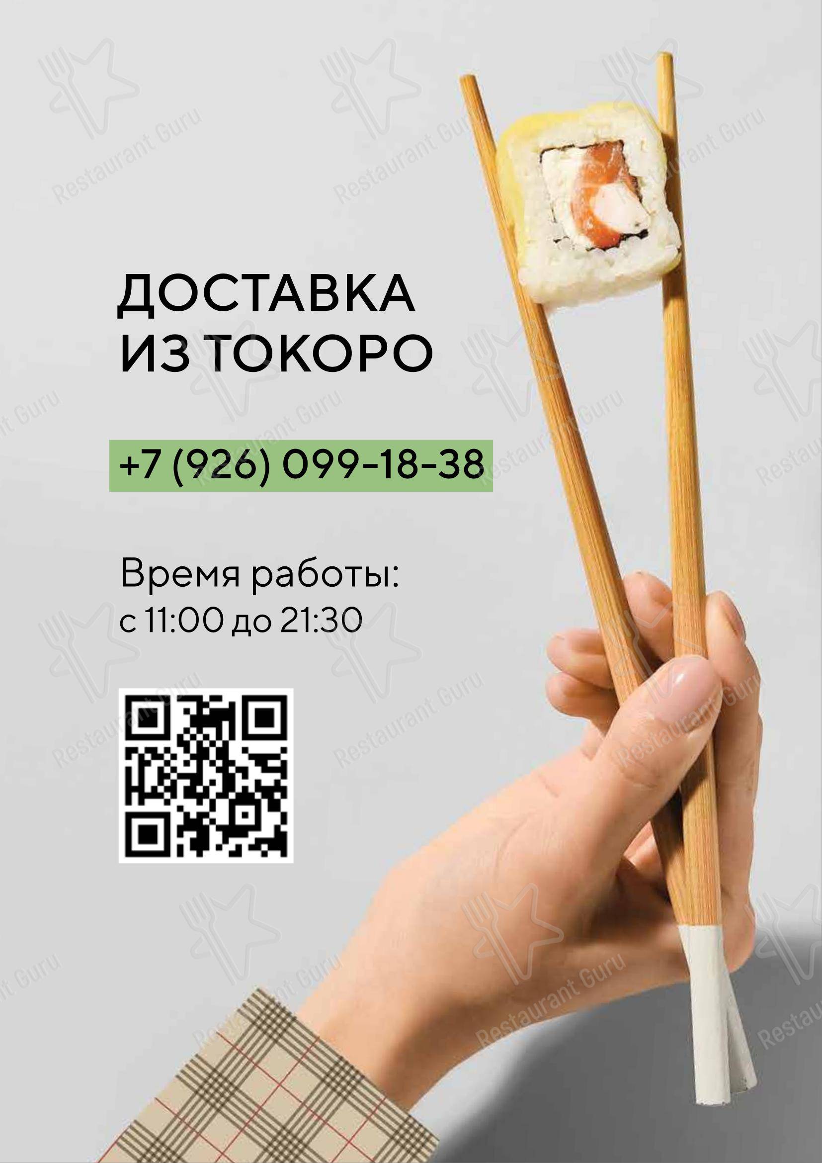 Меню ресторана Токоро