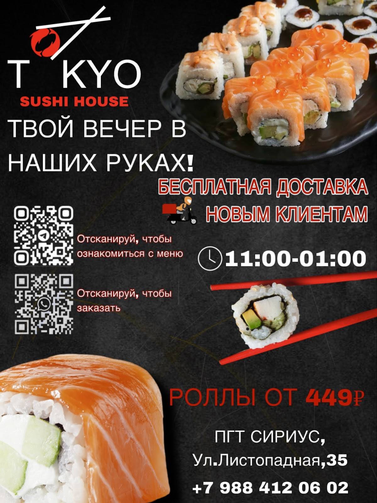 Tokyo sushi house меню