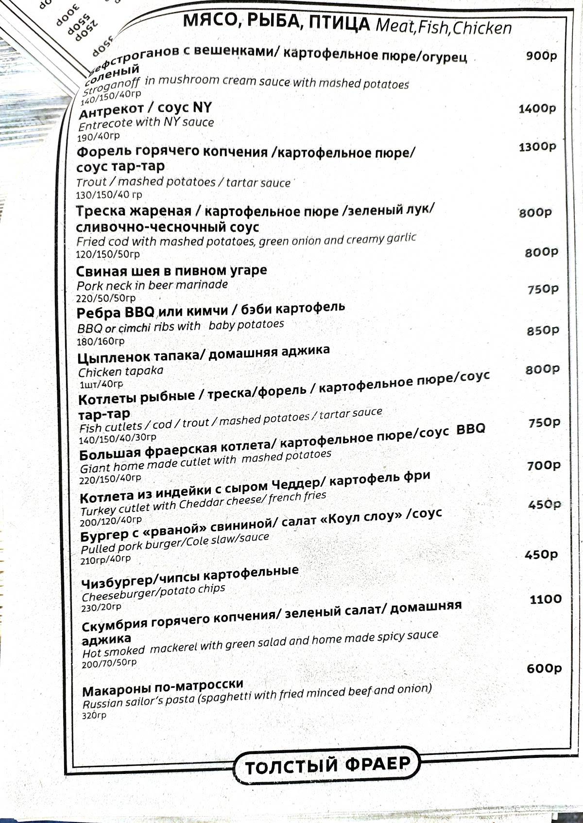 Толстый Фраер меню