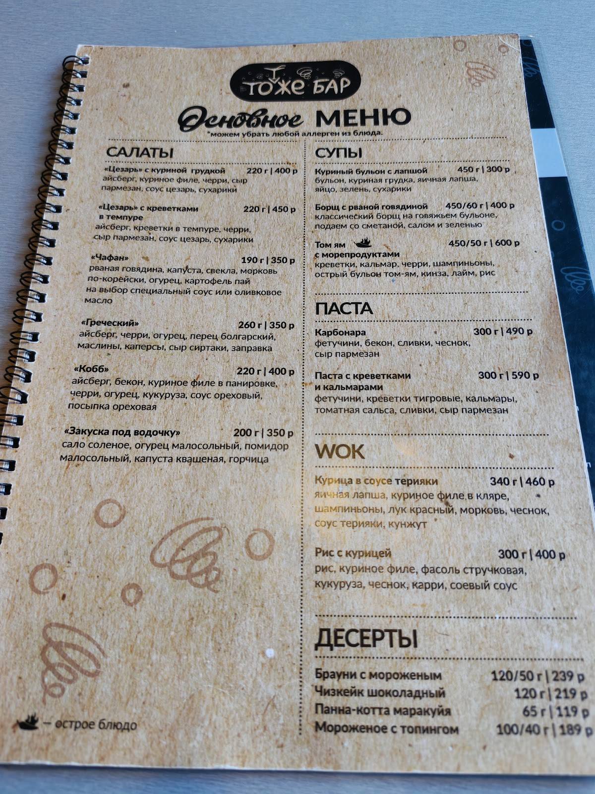 Тот же бар меню