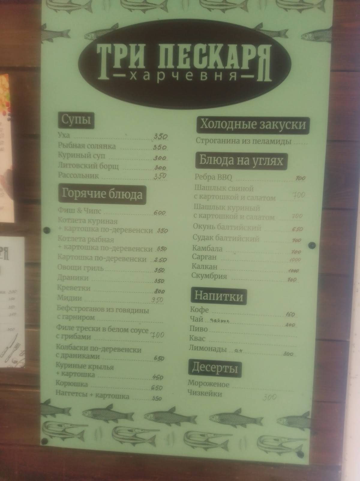 Три Пескаря меню