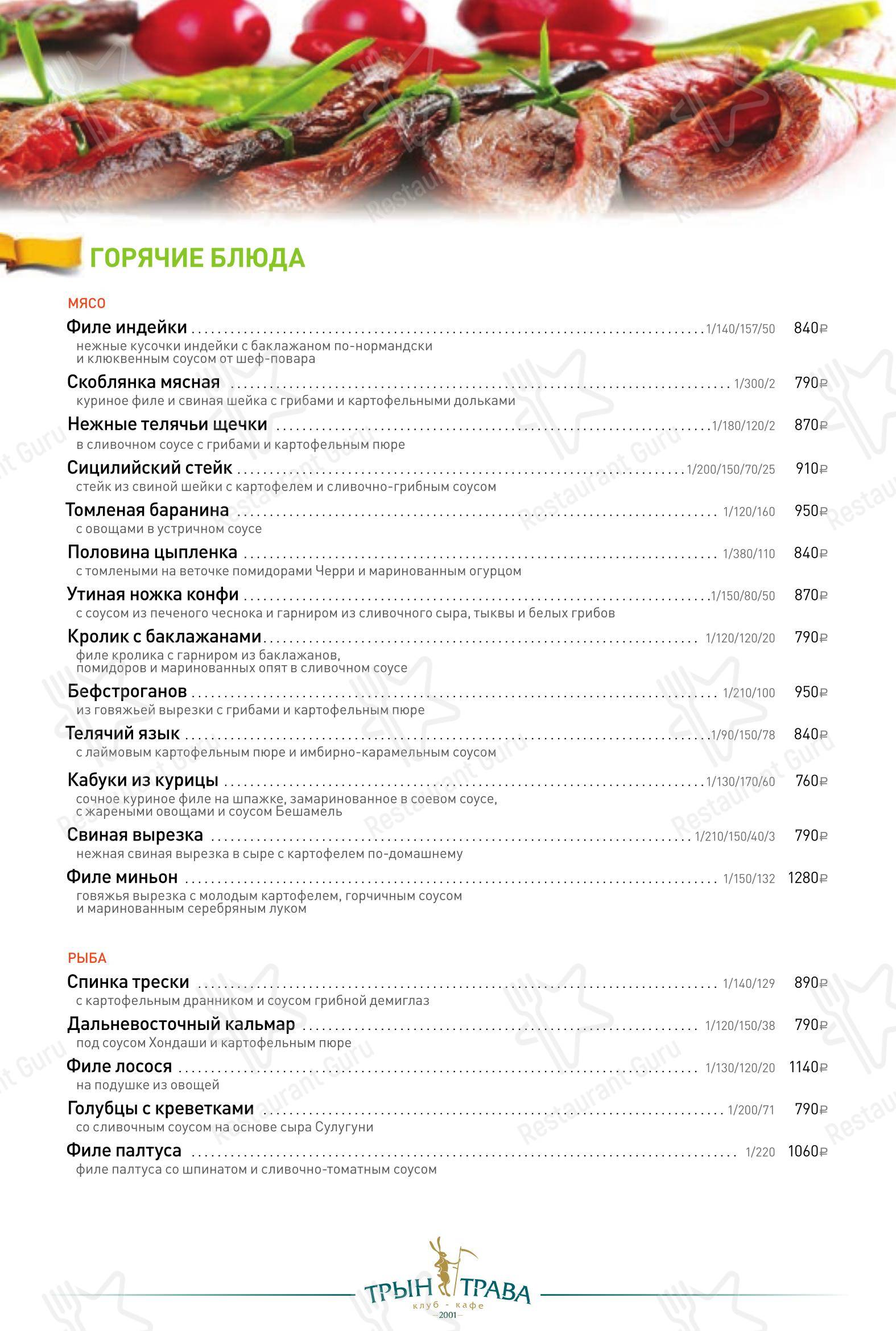 Меню ресторана Трын-Трава