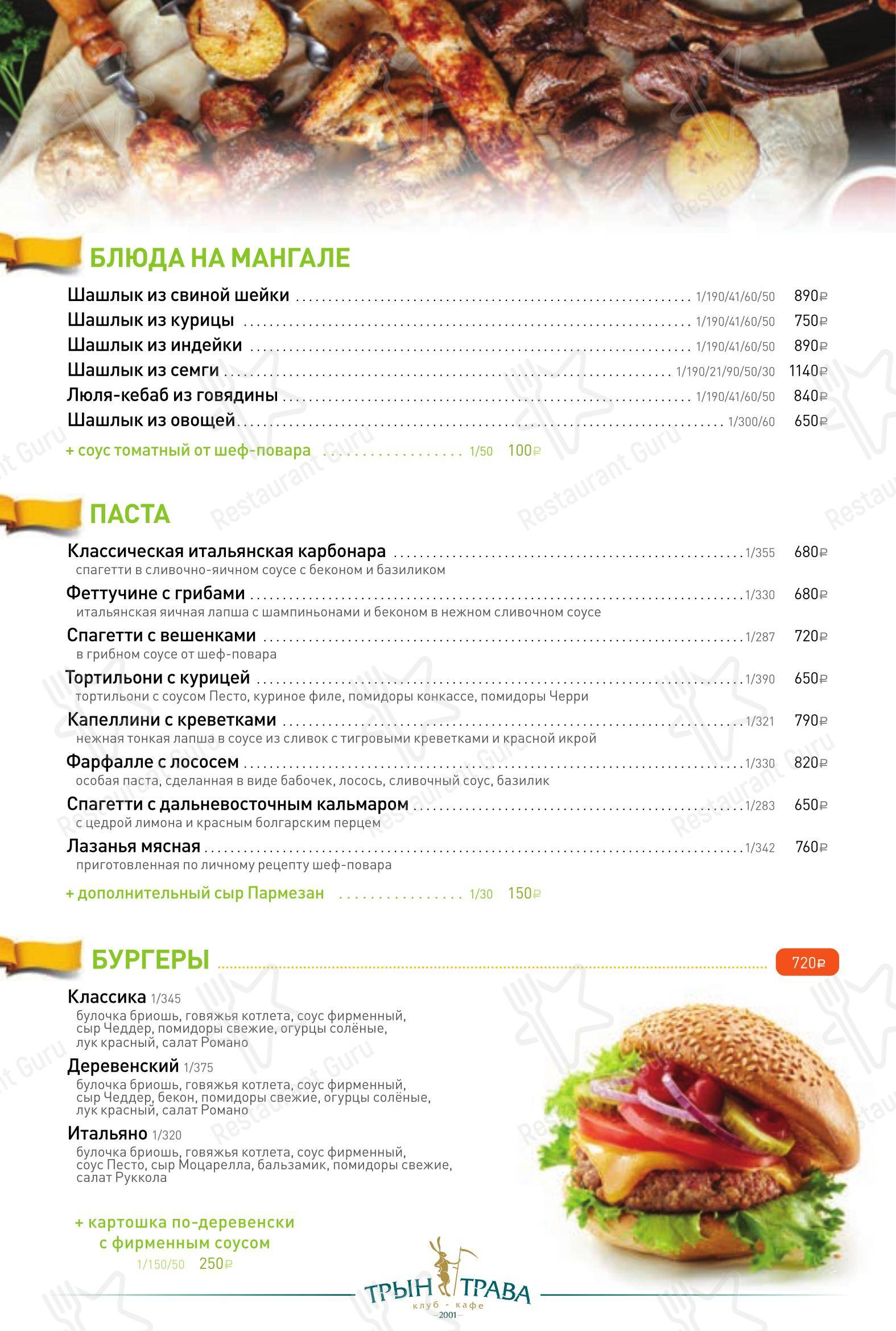 Меню ресторана Трын-Трава