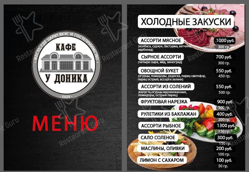 Меню У Доника - блюда и напитки
